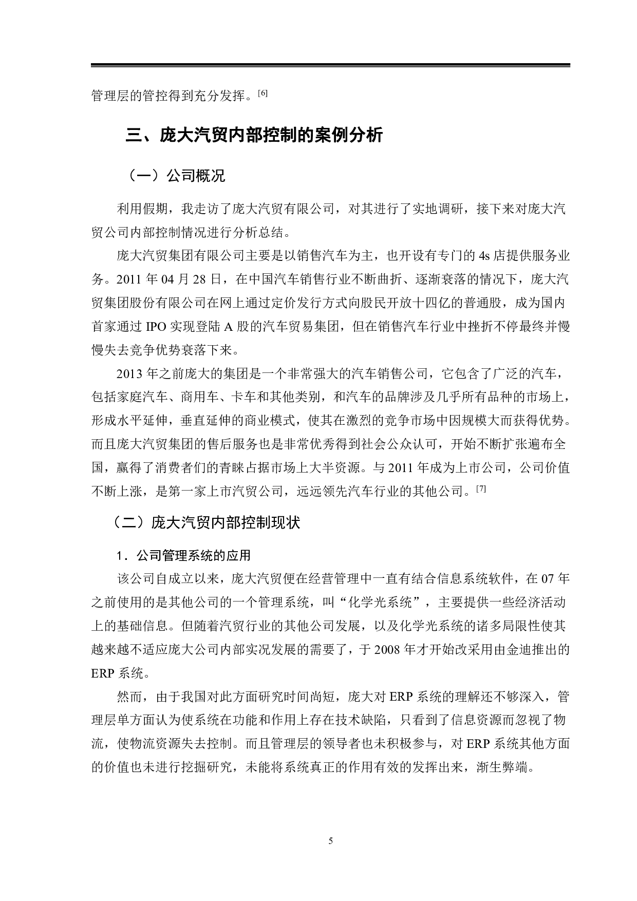 庞大汽贸集团内部控制问题分析-9868字.pdf 第8页
