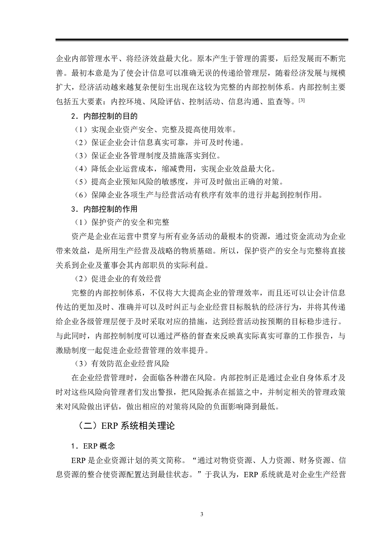 庞大汽贸集团内部控制问题分析-9868字.pdf 第6页