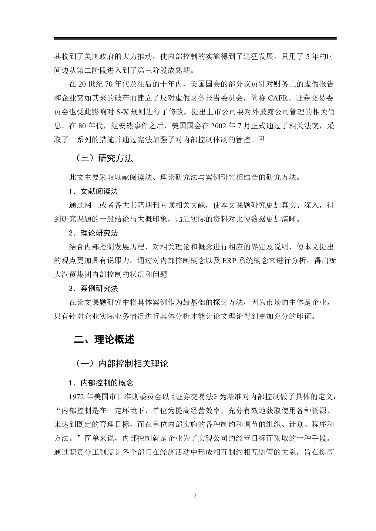 庞大汽贸集团内部控制问题分析-9868字.pdf 第5页