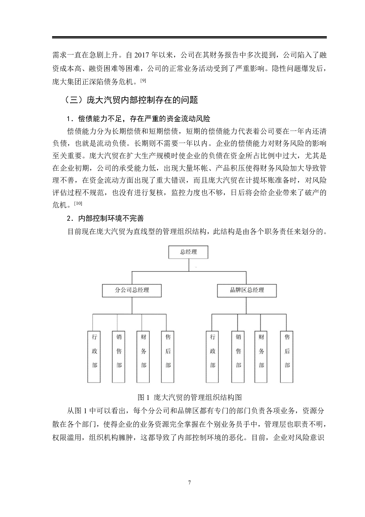 庞大汽贸集团内部控制问题分析-9868字.pdf 第10页