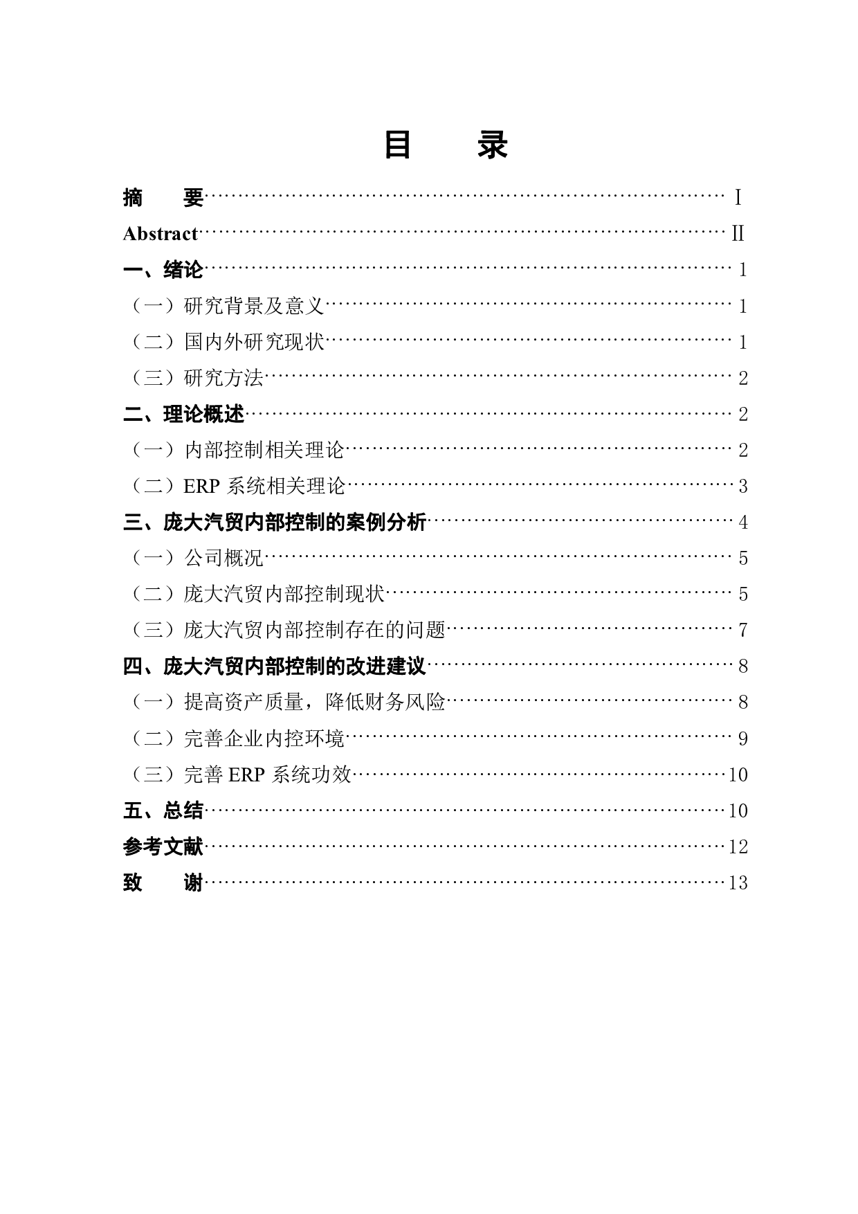庞大汽贸集团内部控制问题分析-9868字.pdf 第1页