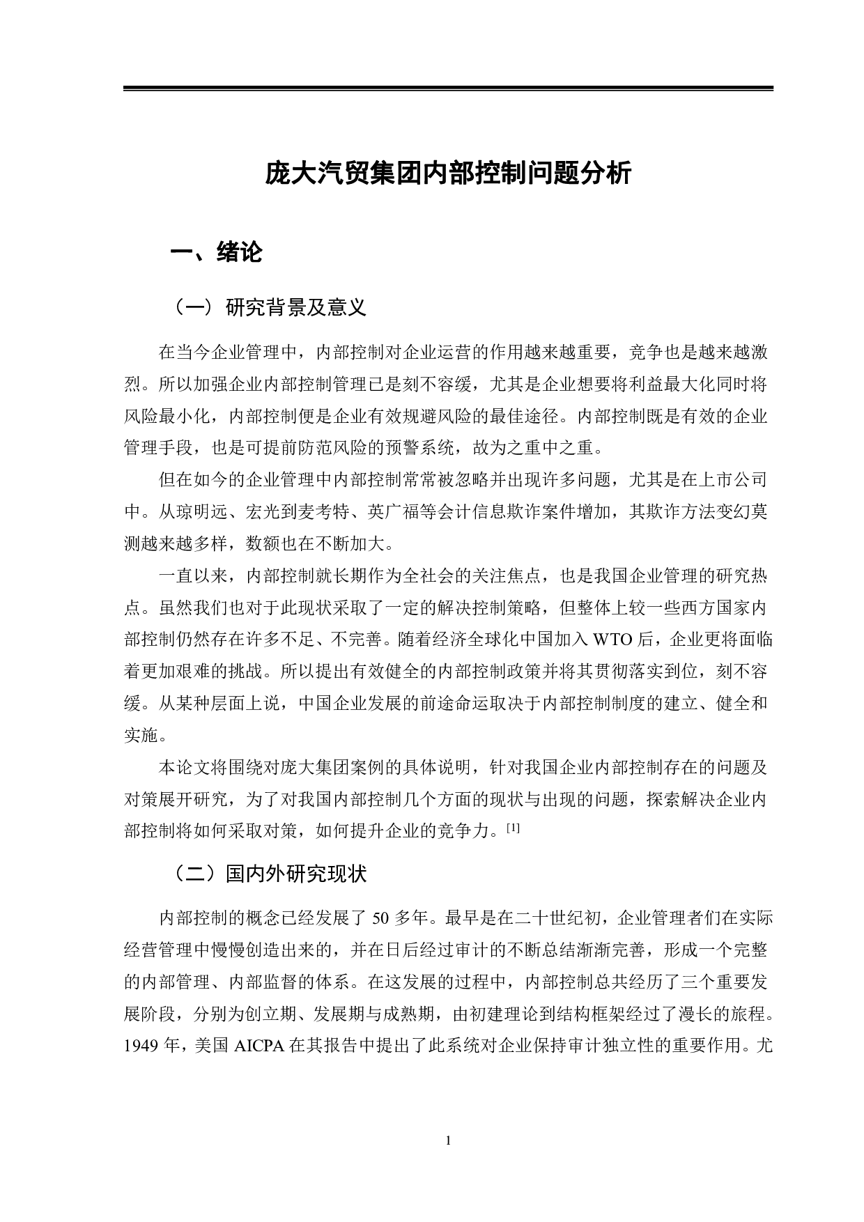 庞大汽贸集团内部控制问题分析-9868字.pdf 第4页
