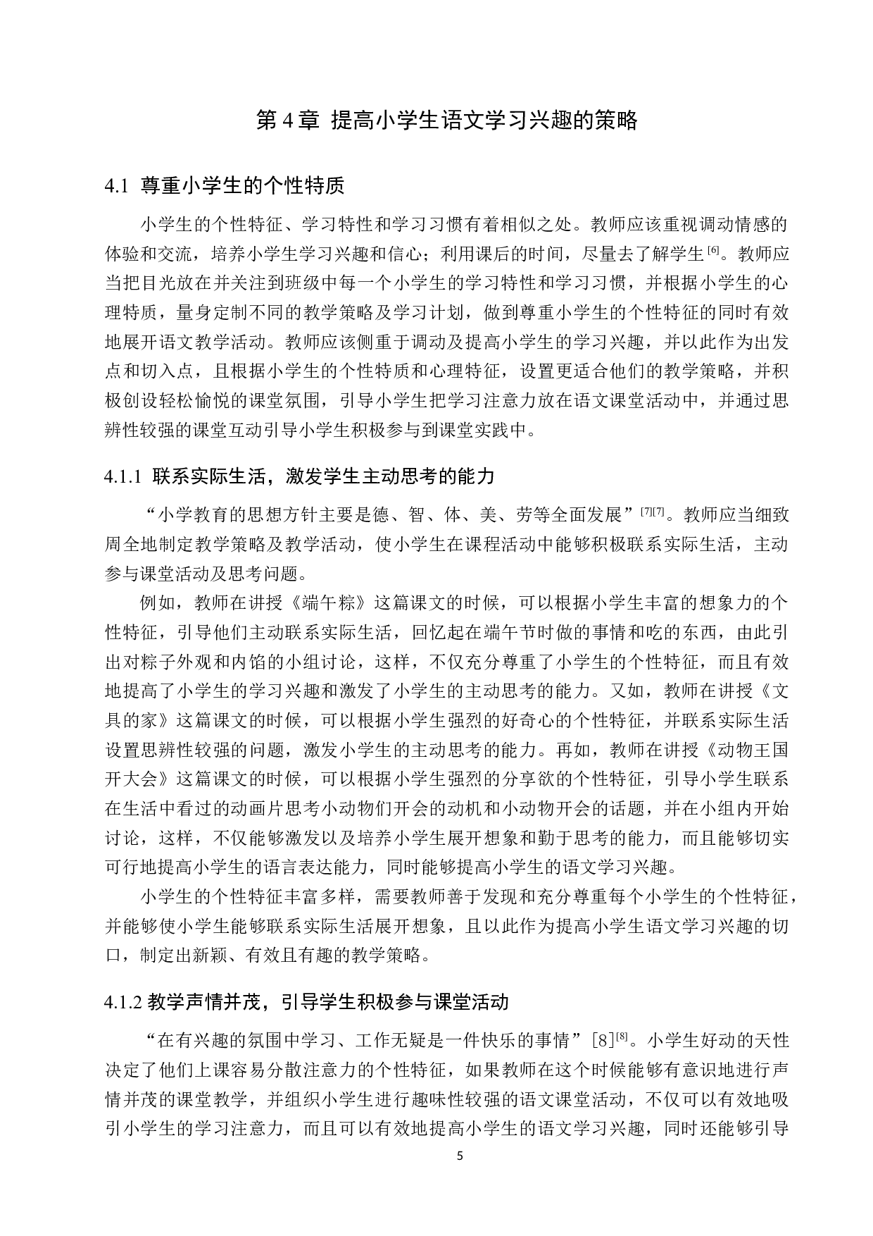 提高小学生语文学习兴趣的研究策略-10481字.docx 第8页