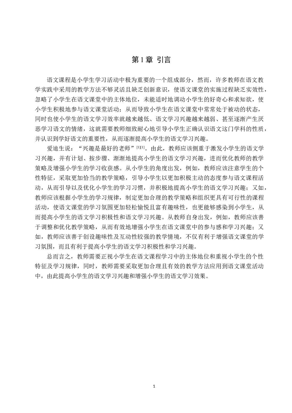 提高小学生语文学习兴趣的研究策略-10481字.docx 第4页