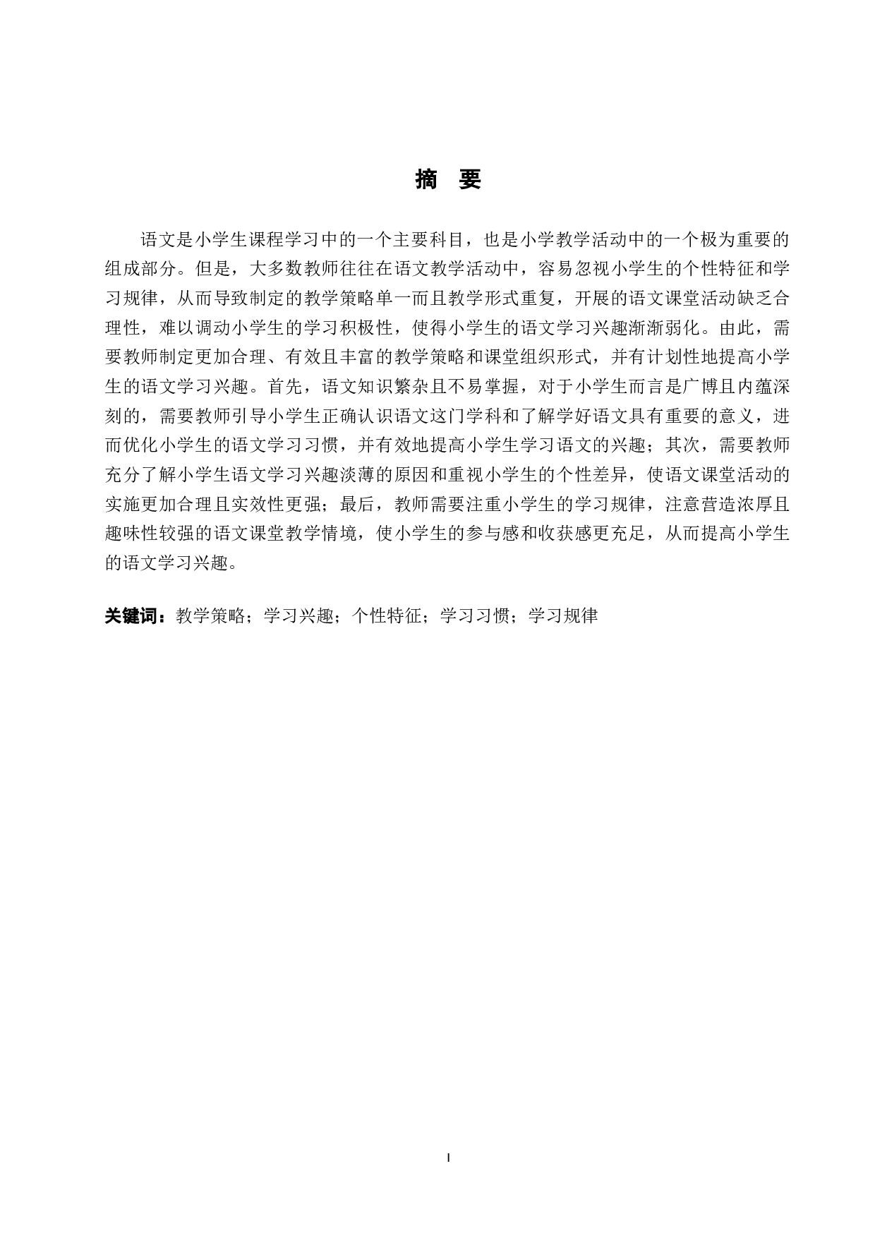 提高小学生语文学习兴趣的研究策略-10481字.docx 第1页