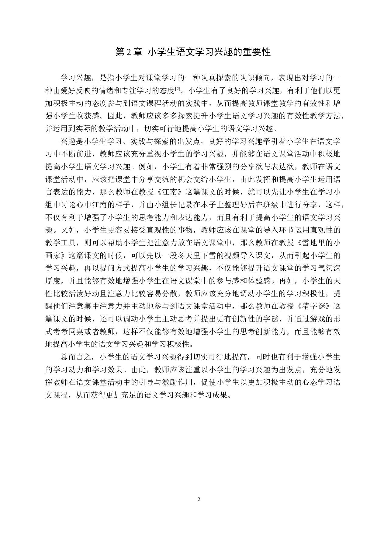 提高小学生语文学习兴趣的研究策略-10481字.docx 第5页