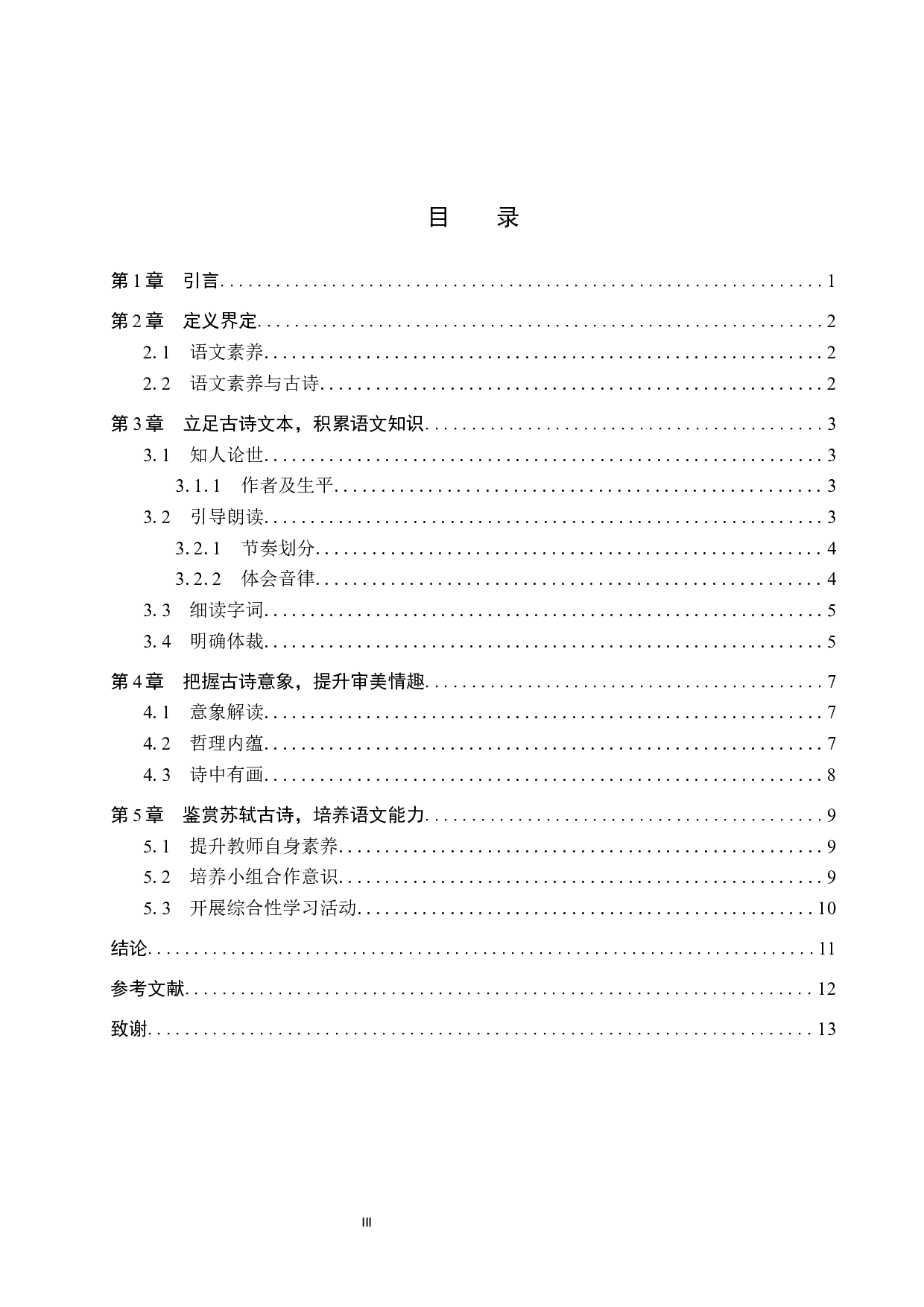 小学生语文素养的培养策略初探&mdash;&mdash;以苏轼诗为例-9985字.docx 第4页