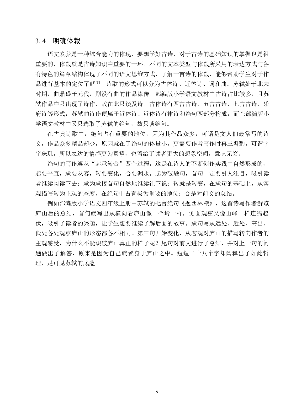 小学生语文素养的培养策略初探&mdash;&mdash;以苏轼诗为例-9985字.docx 第10页