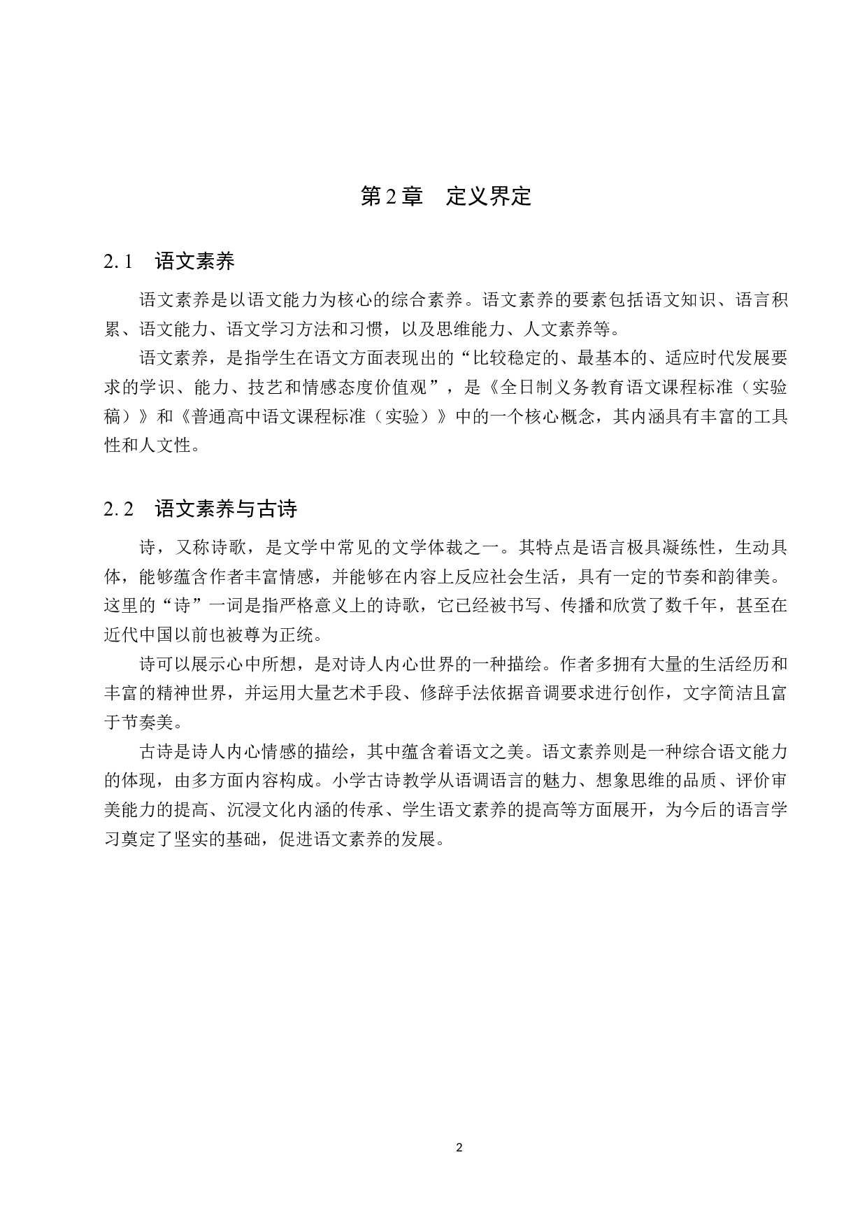小学生语文素养的培养策略初探&mdash;&mdash;以苏轼诗为例-9985字.docx 第6页
