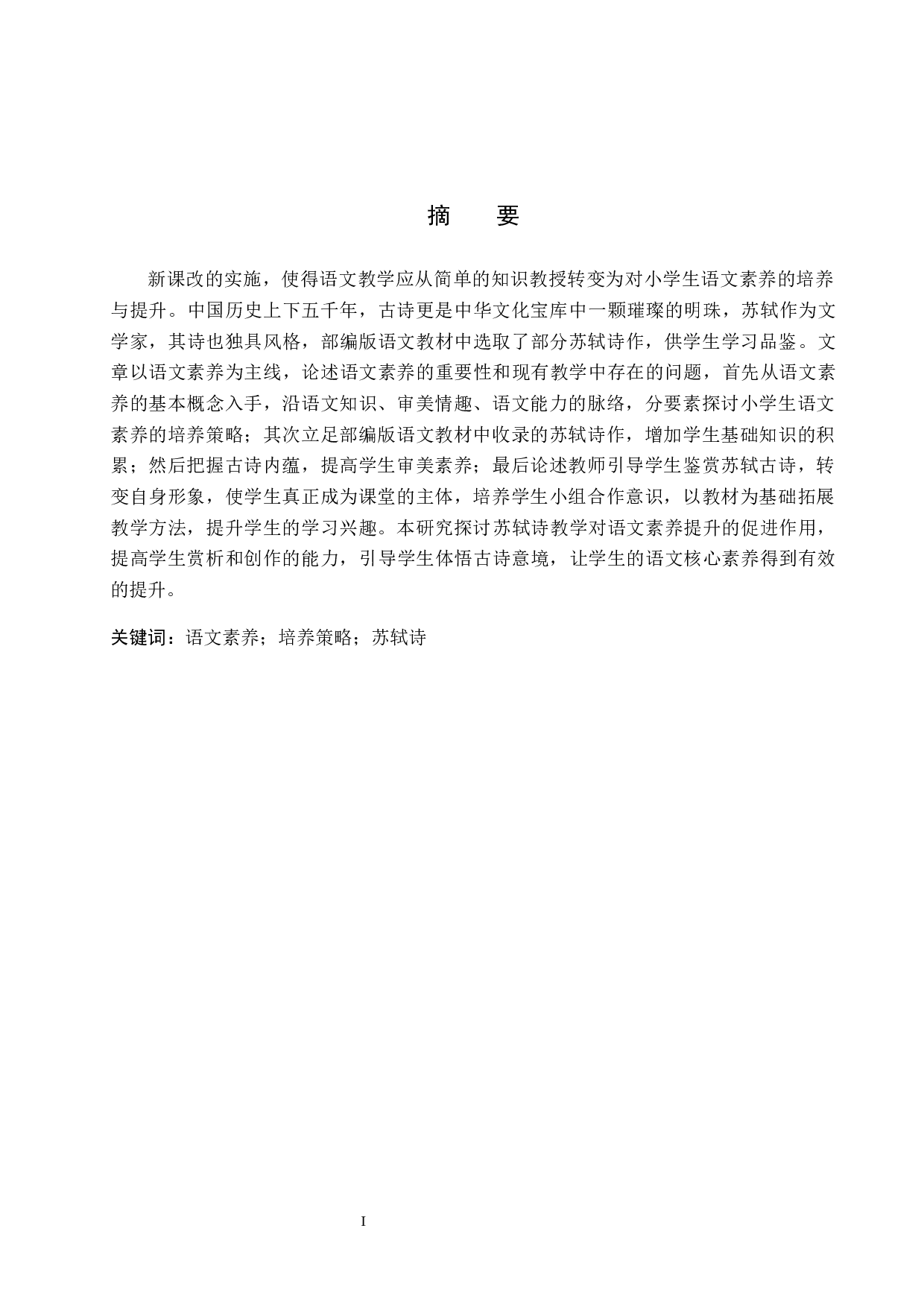 小学生语文素养的培养策略初探&mdash;&mdash;以苏轼诗为例-9985字.docx 第2页