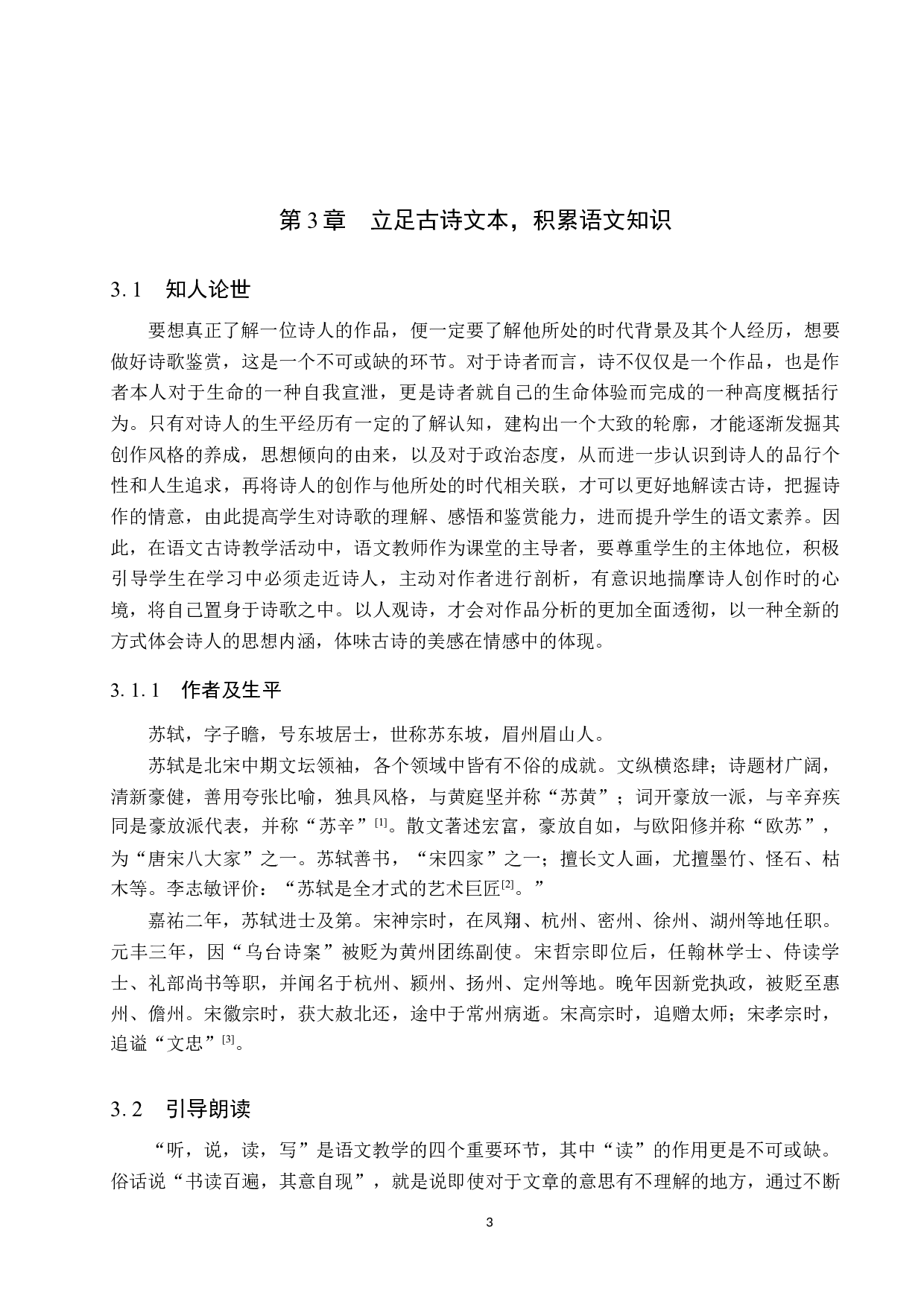 小学生语文素养的培养策略初探&mdash;&mdash;以苏轼诗为例-9985字.docx 第7页