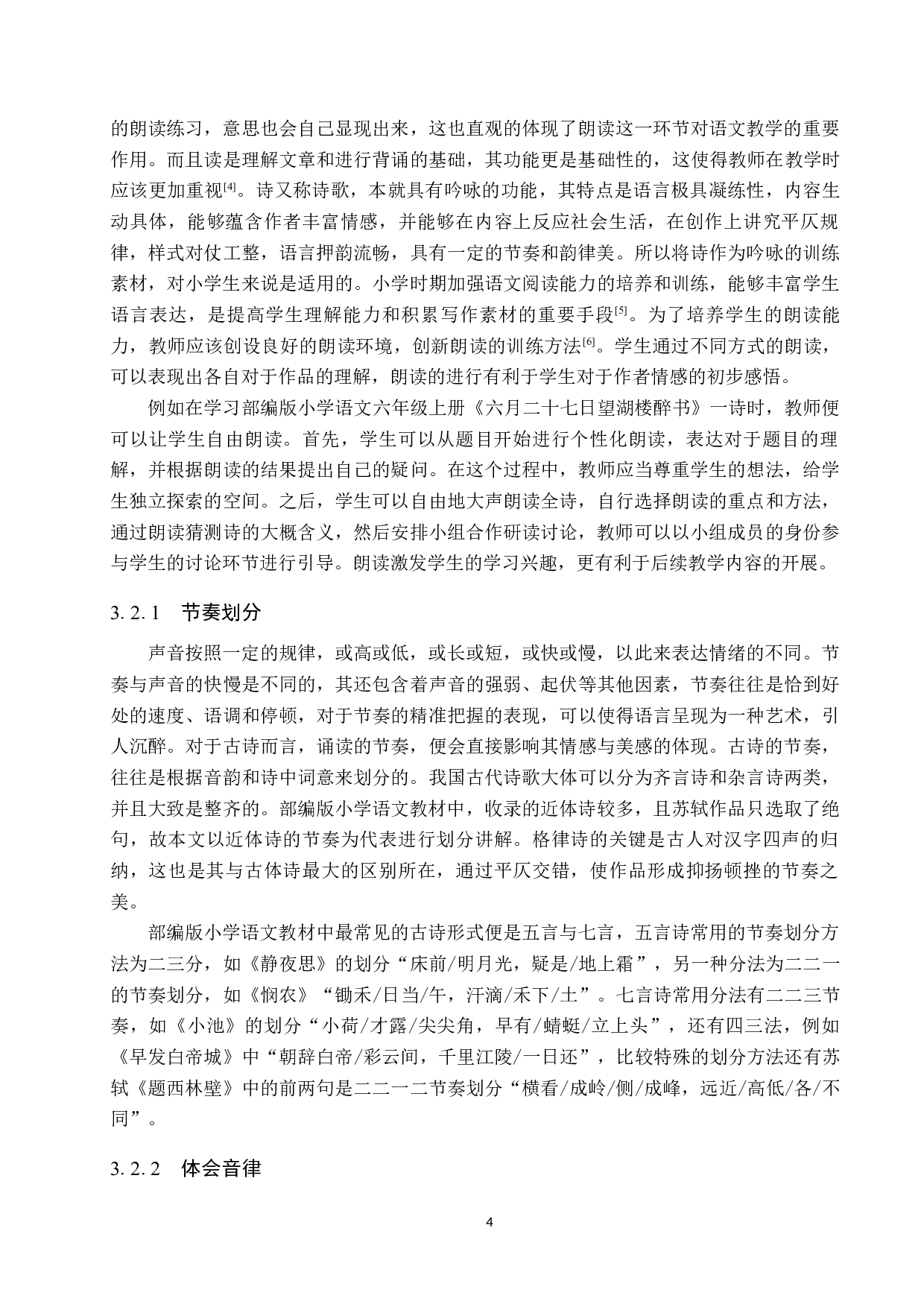 小学生语文素养的培养策略初探&mdash;&mdash;以苏轼诗为例-9985字.docx 第8页
