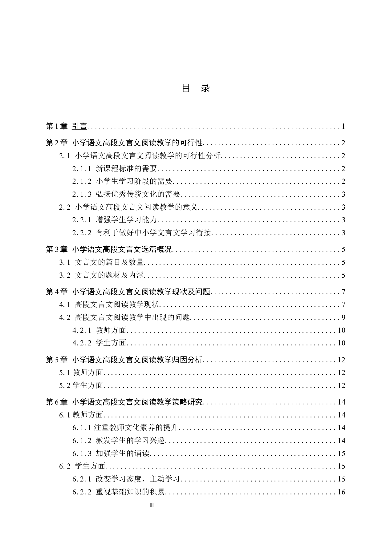 小学语文高段文言文阅读教学策略与研究-13564字.docx 第4页