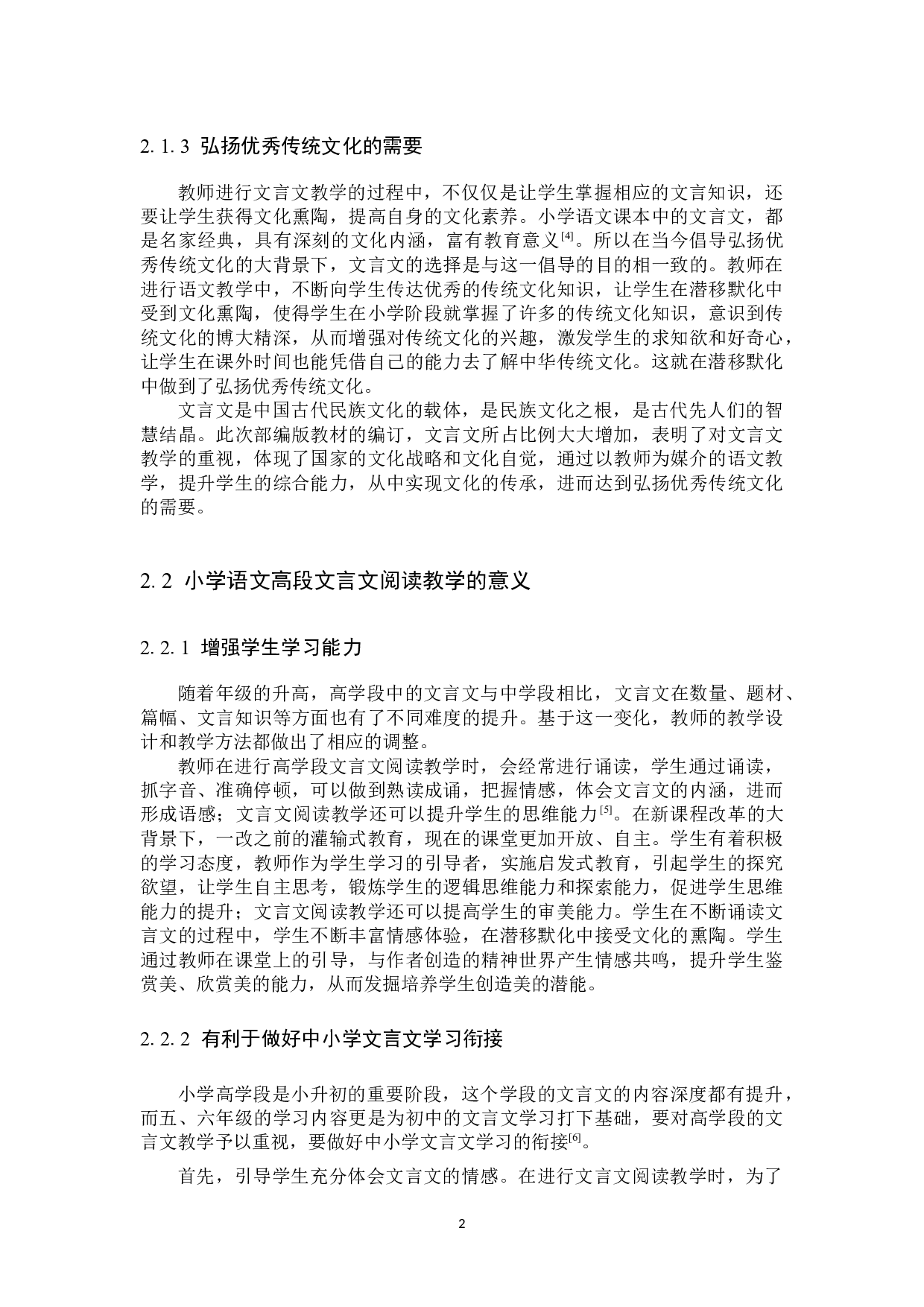 小学语文高段文言文阅读教学策略与研究-13564字.docx 第8页