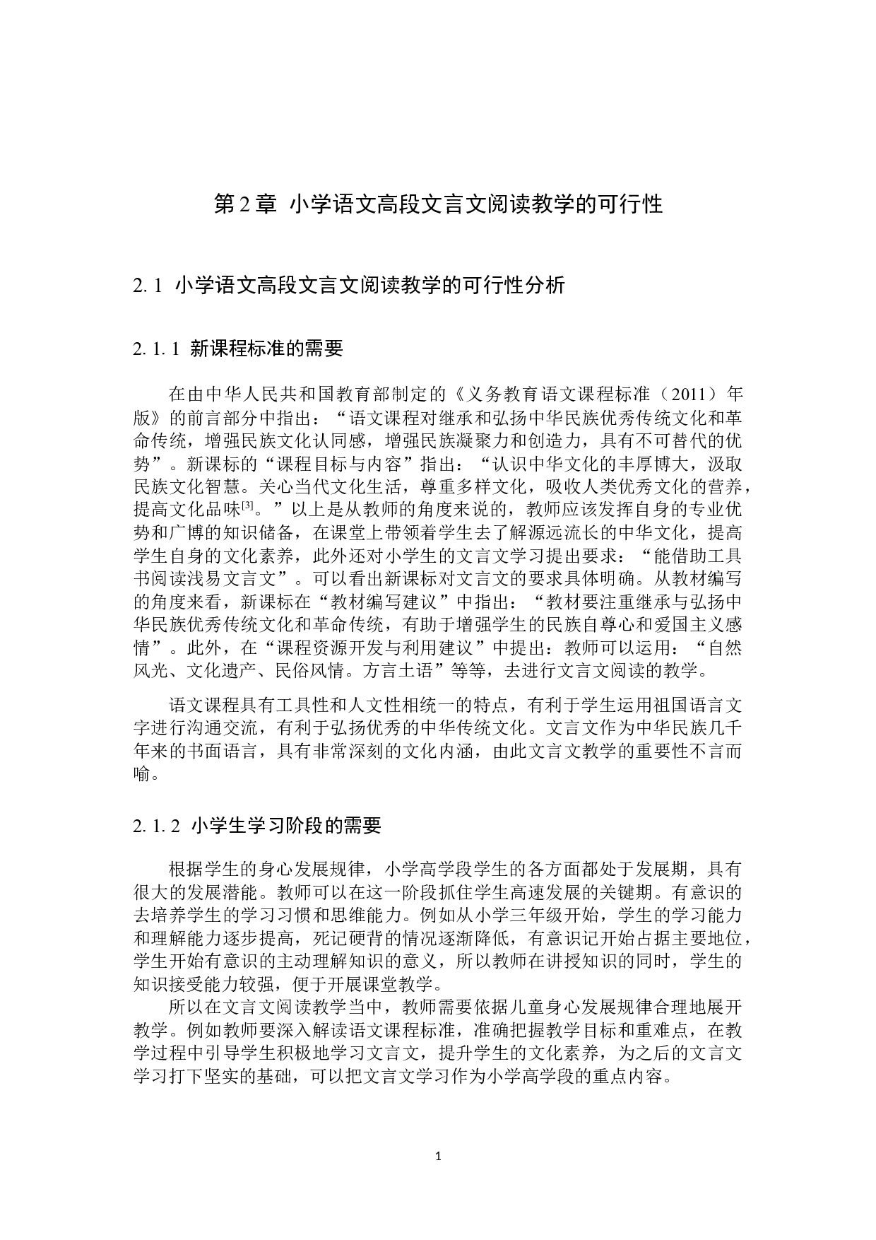 小学语文高段文言文阅读教学策略与研究-13564字.docx 第7页