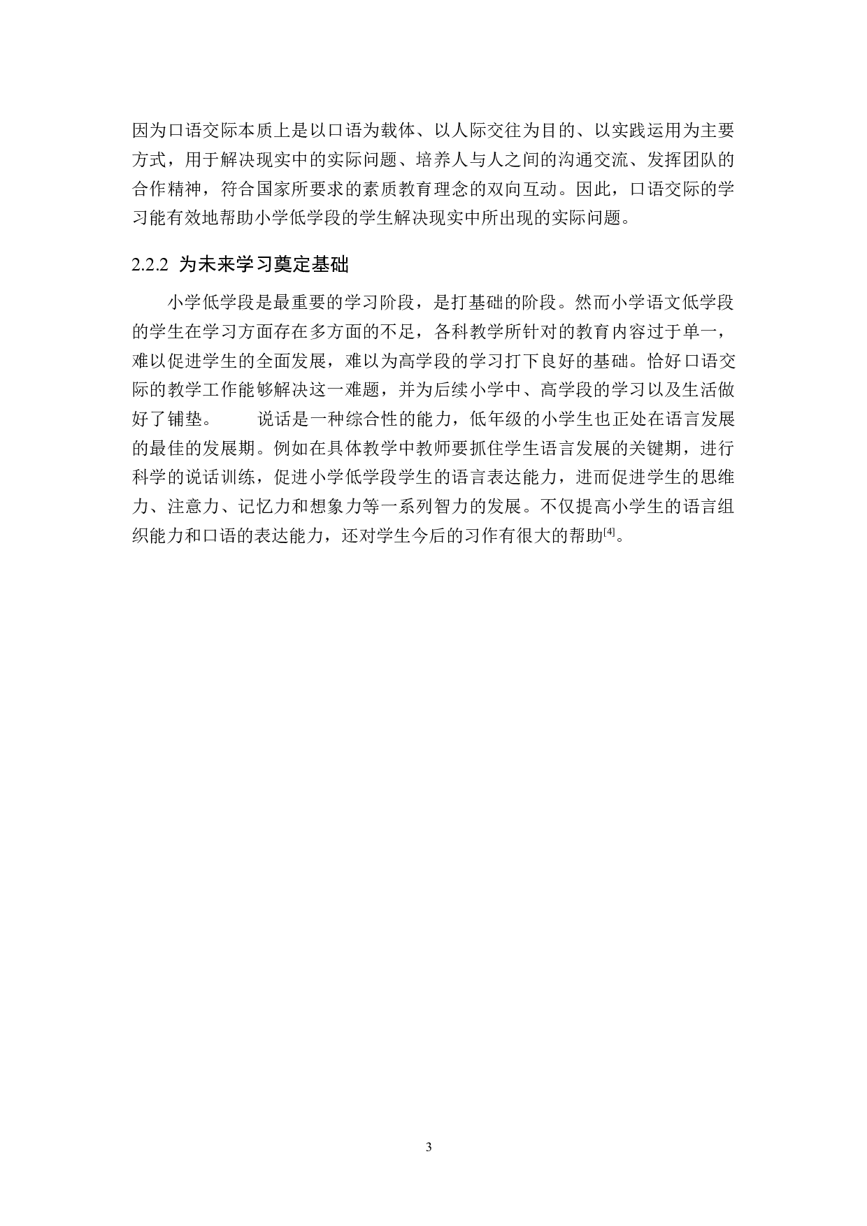 小学语文低学段口语交际的培养途径探究-14453字.docx 第6页