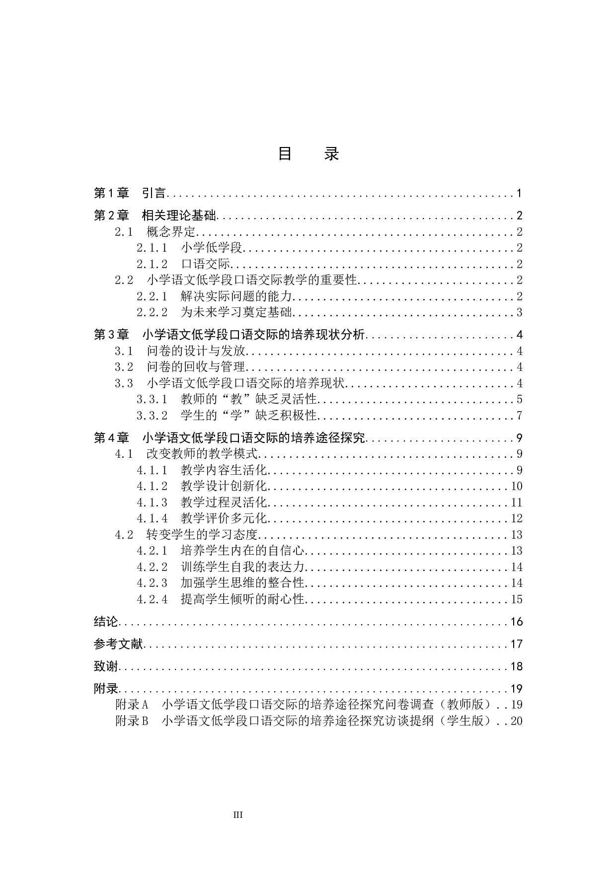 小学语文低学段口语交际的培养途径探究-14453字.docx 第3页