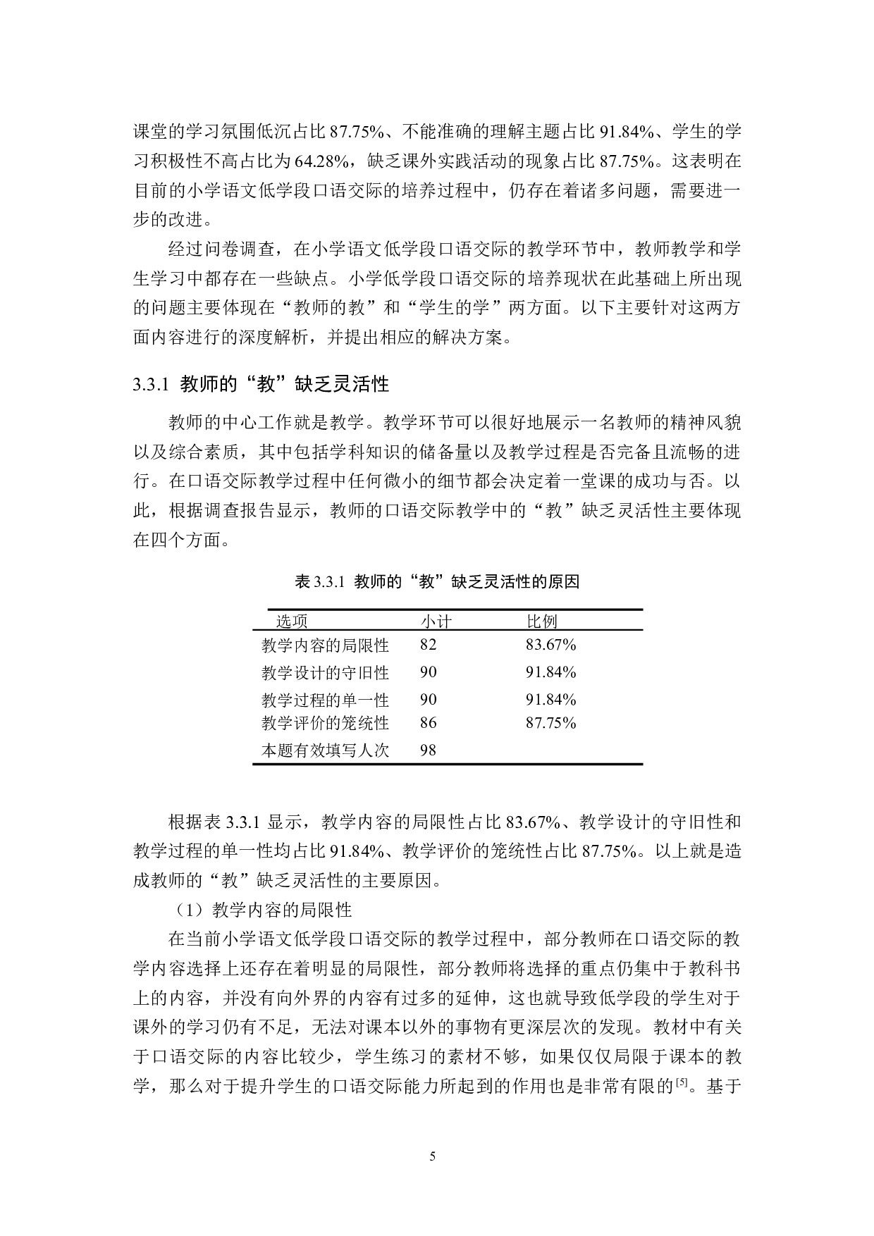 小学语文低学段口语交际的培养途径探究-14453字.docx 第8页