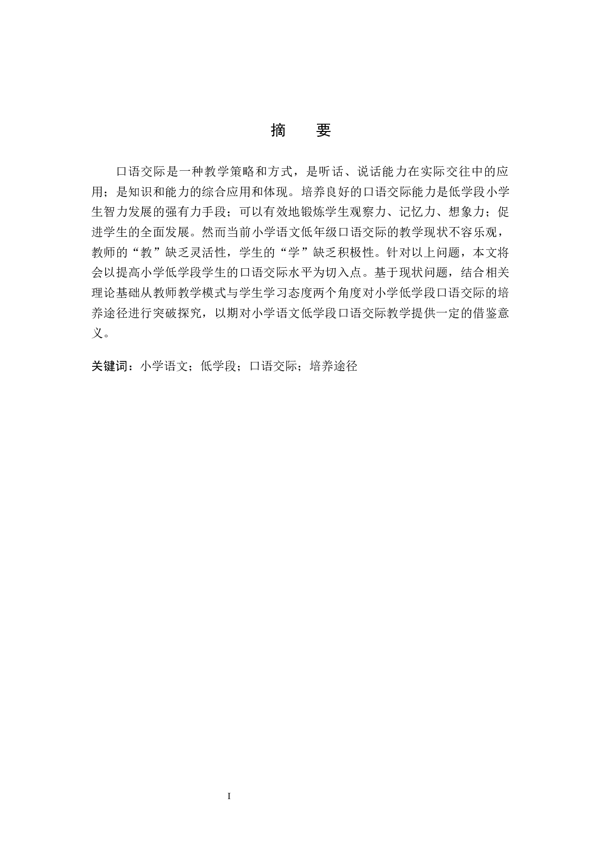 小学语文低学段口语交际的培养途径探究-14453字.docx 第1页