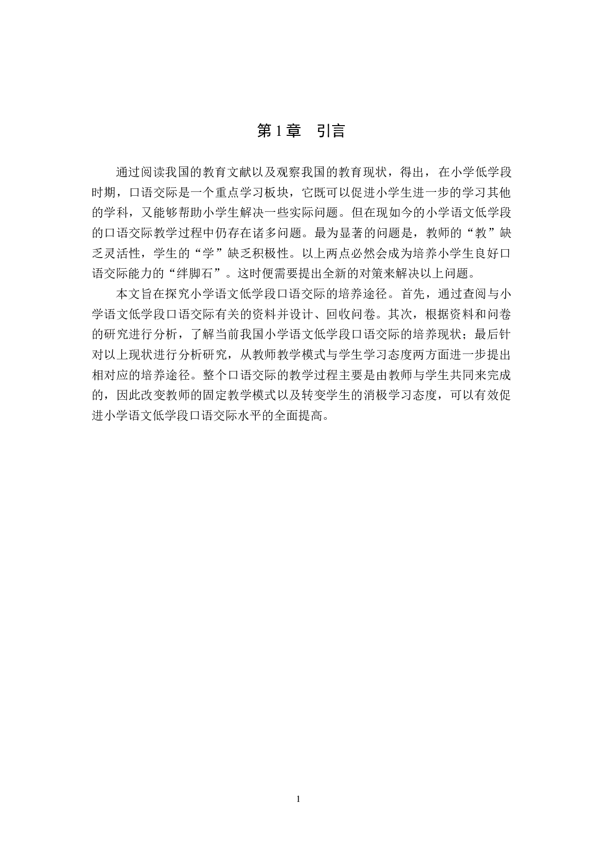 小学语文低学段口语交际的培养途径探究-14453字.docx 第4页