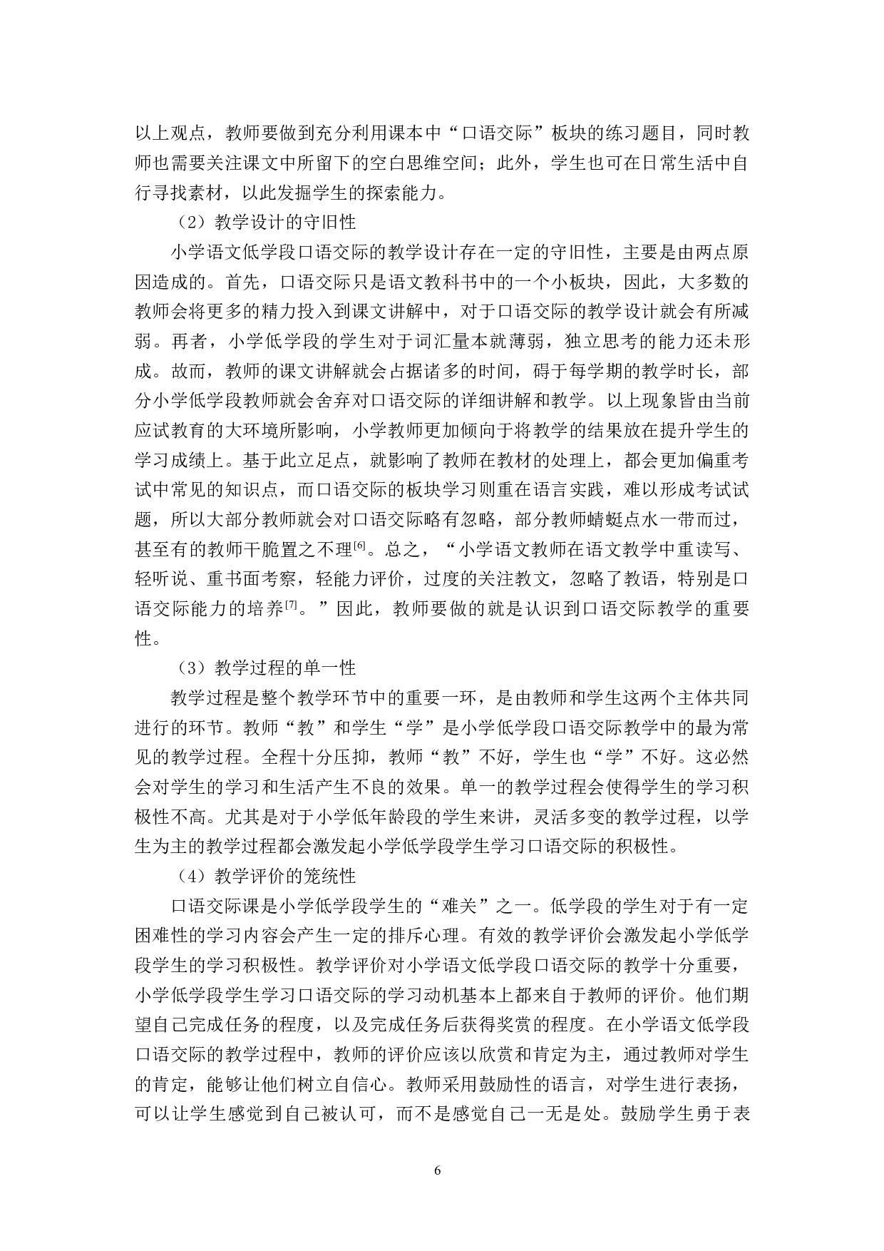 小学语文低学段口语交际的培养途径探究-14453字.docx 第9页