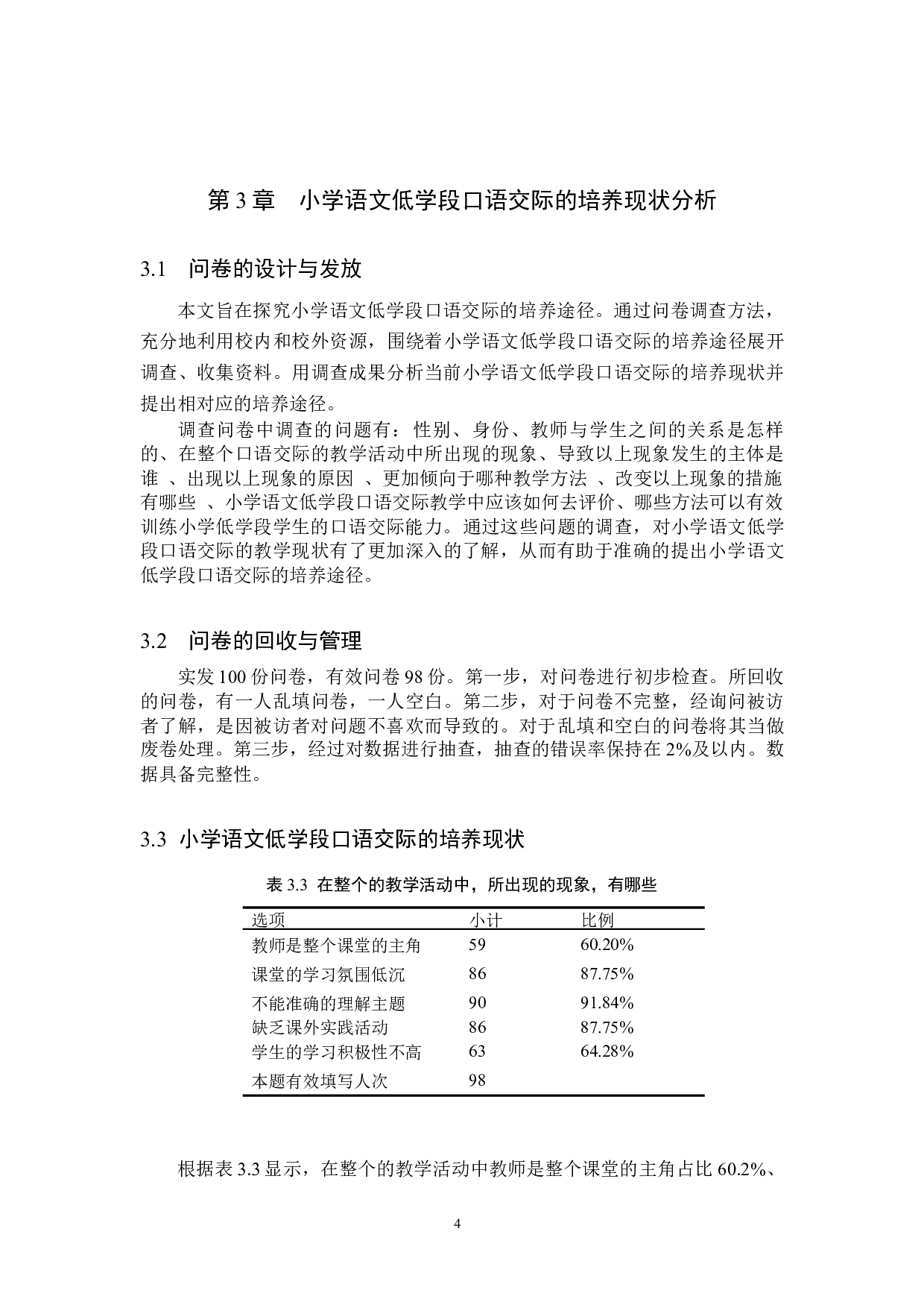 小学语文低学段口语交际的培养途径探究-14453字.docx 第7页