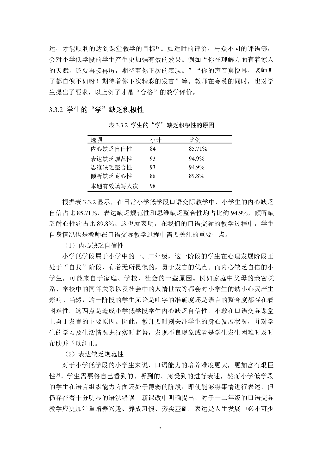 小学语文低学段口语交际的培养途径探究-14453字.docx 第10页