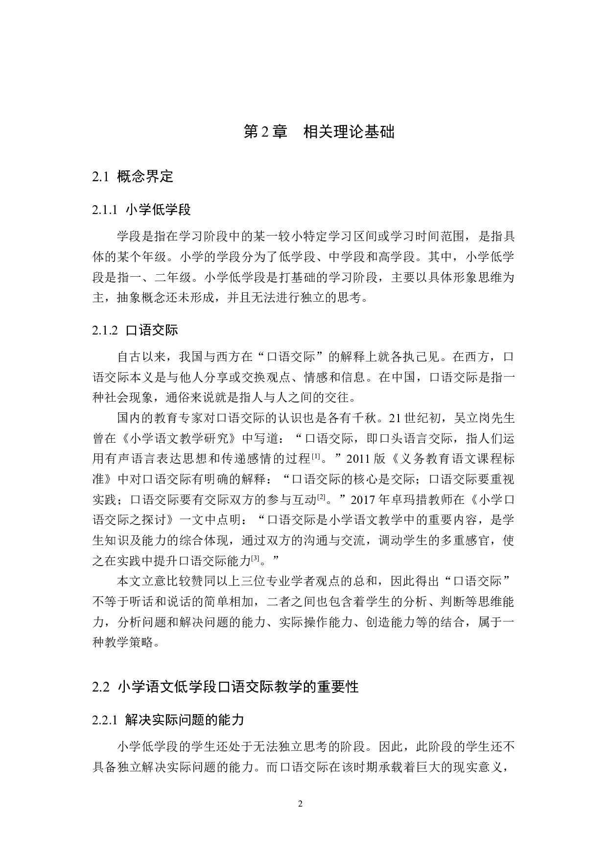 小学语文低学段口语交际的培养途径探究-14453字.docx 第5页
