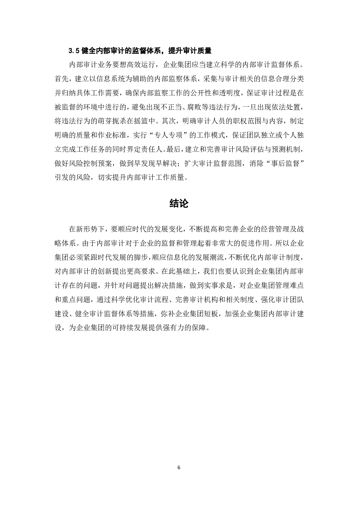 加强企业集团内部审计工作的探讨-5999字.pdf 第8页