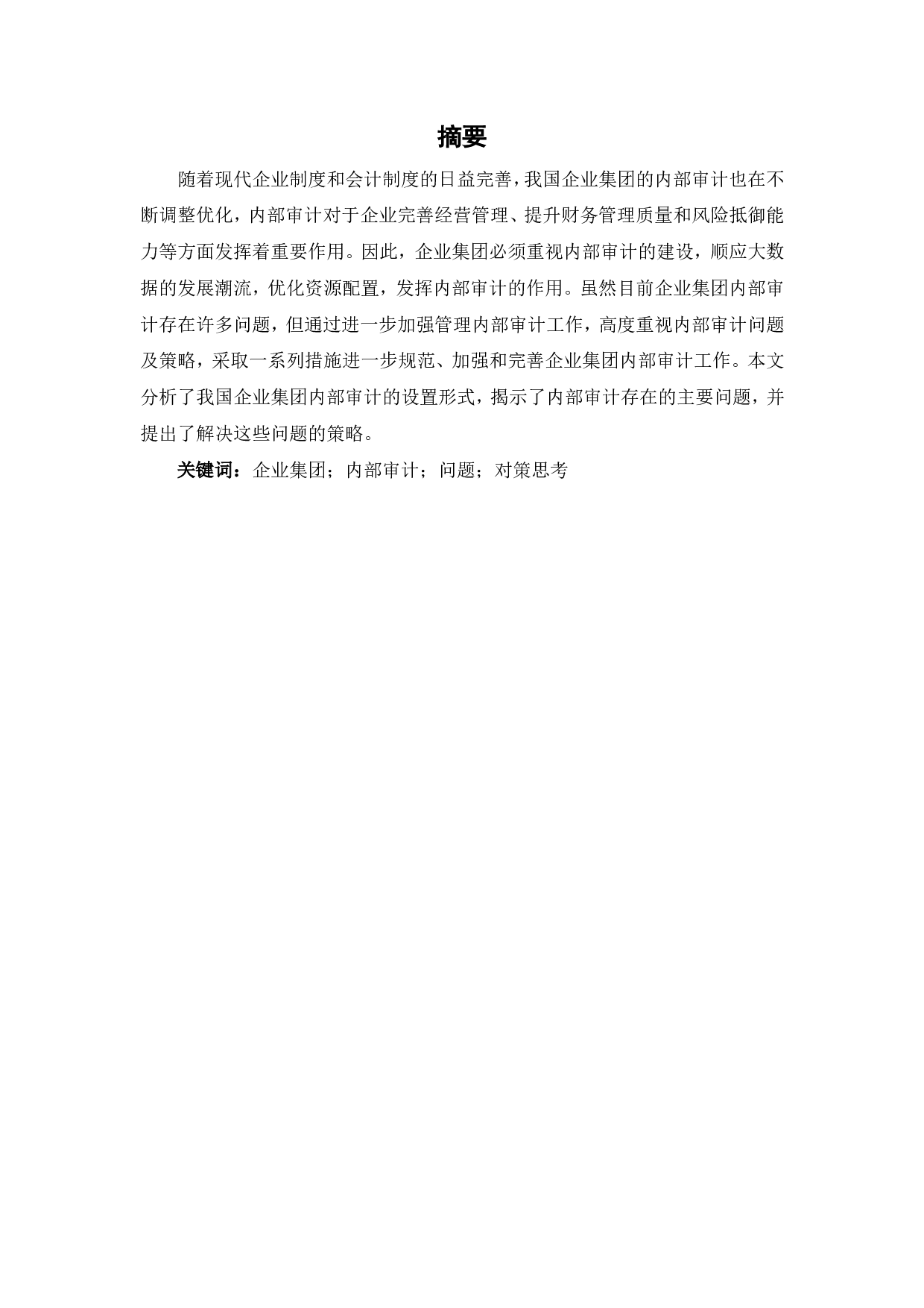 加强企业集团内部审计工作的探讨-5999字.pdf 第1页