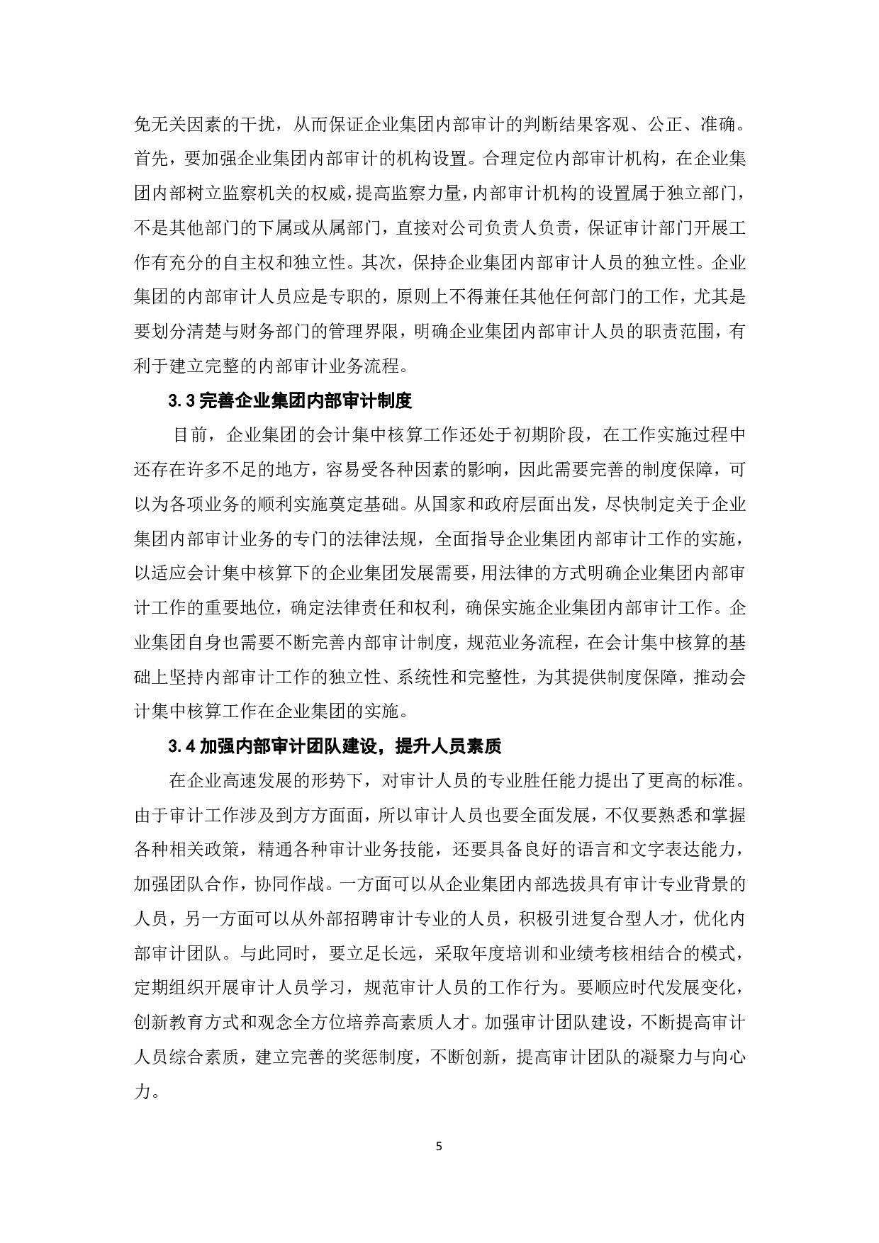 加强企业集团内部审计工作的探讨-5999字.pdf 第7页