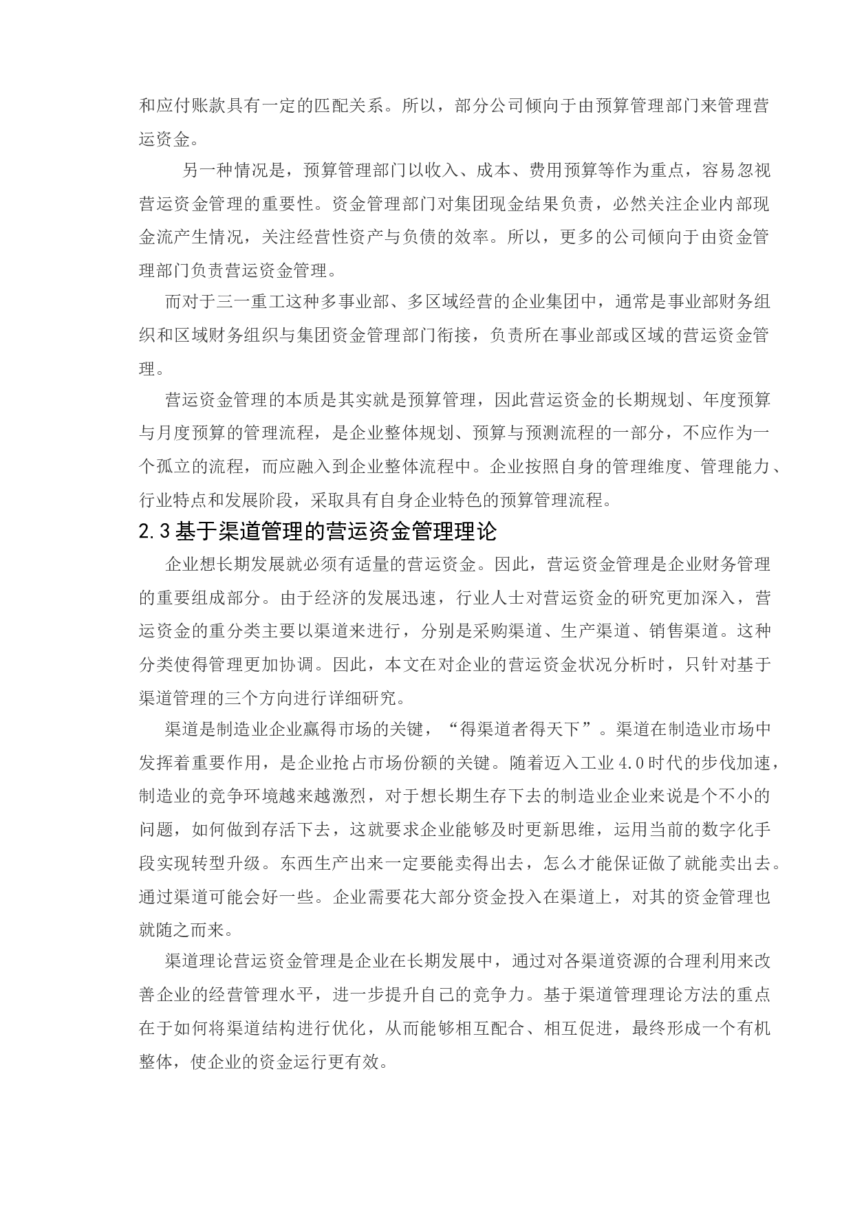 对上市公司营运资金管理问题的探讨-11249字.doc 第6页