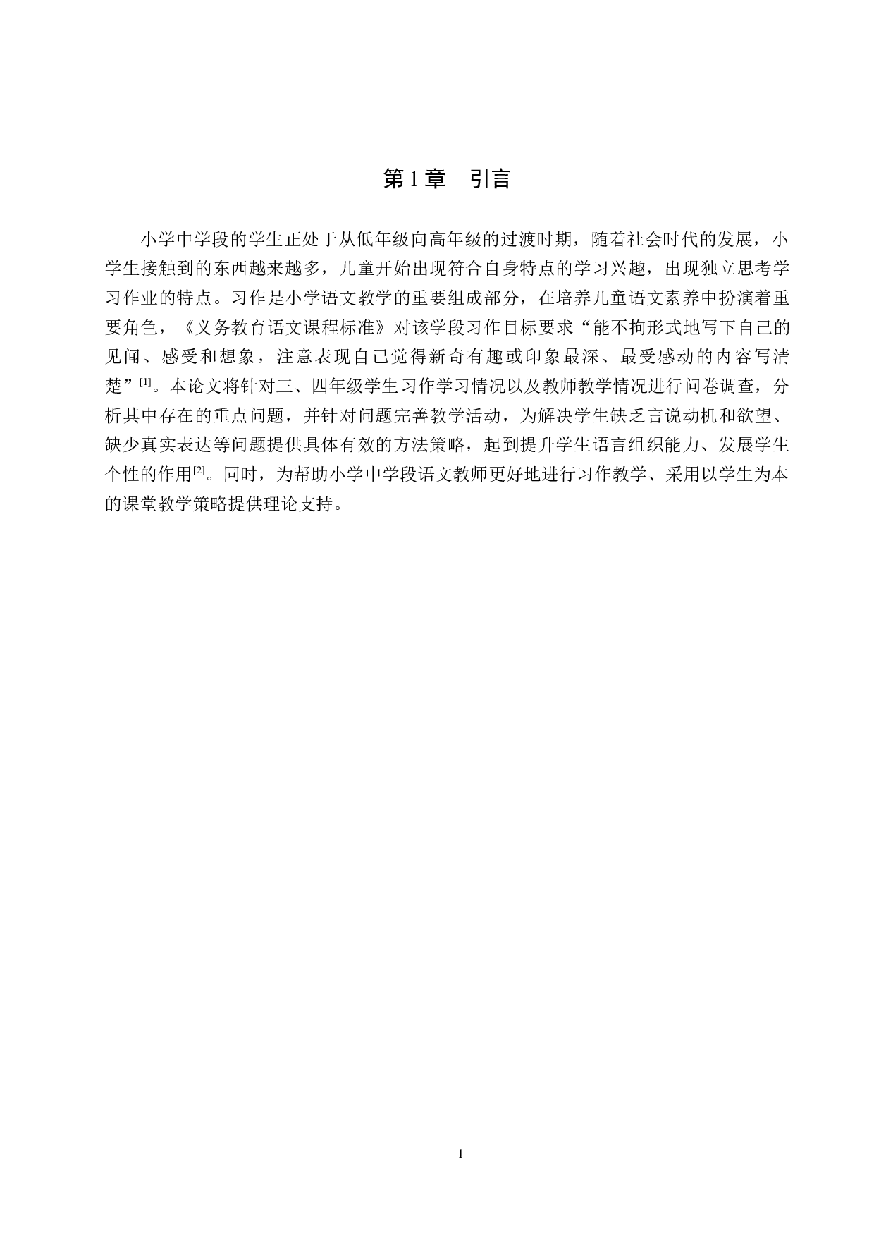 小学语文中学段习作教学策略研究-13191字.docx 第5页