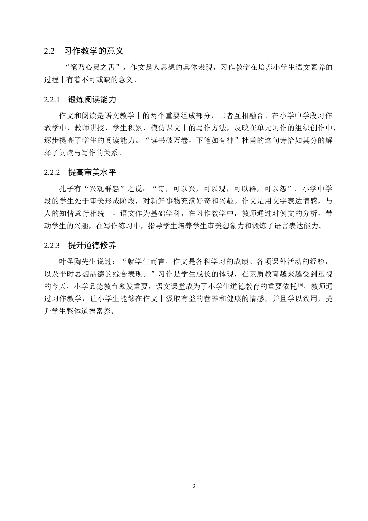 小学语文中学段习作教学策略研究-13191字.docx 第7页