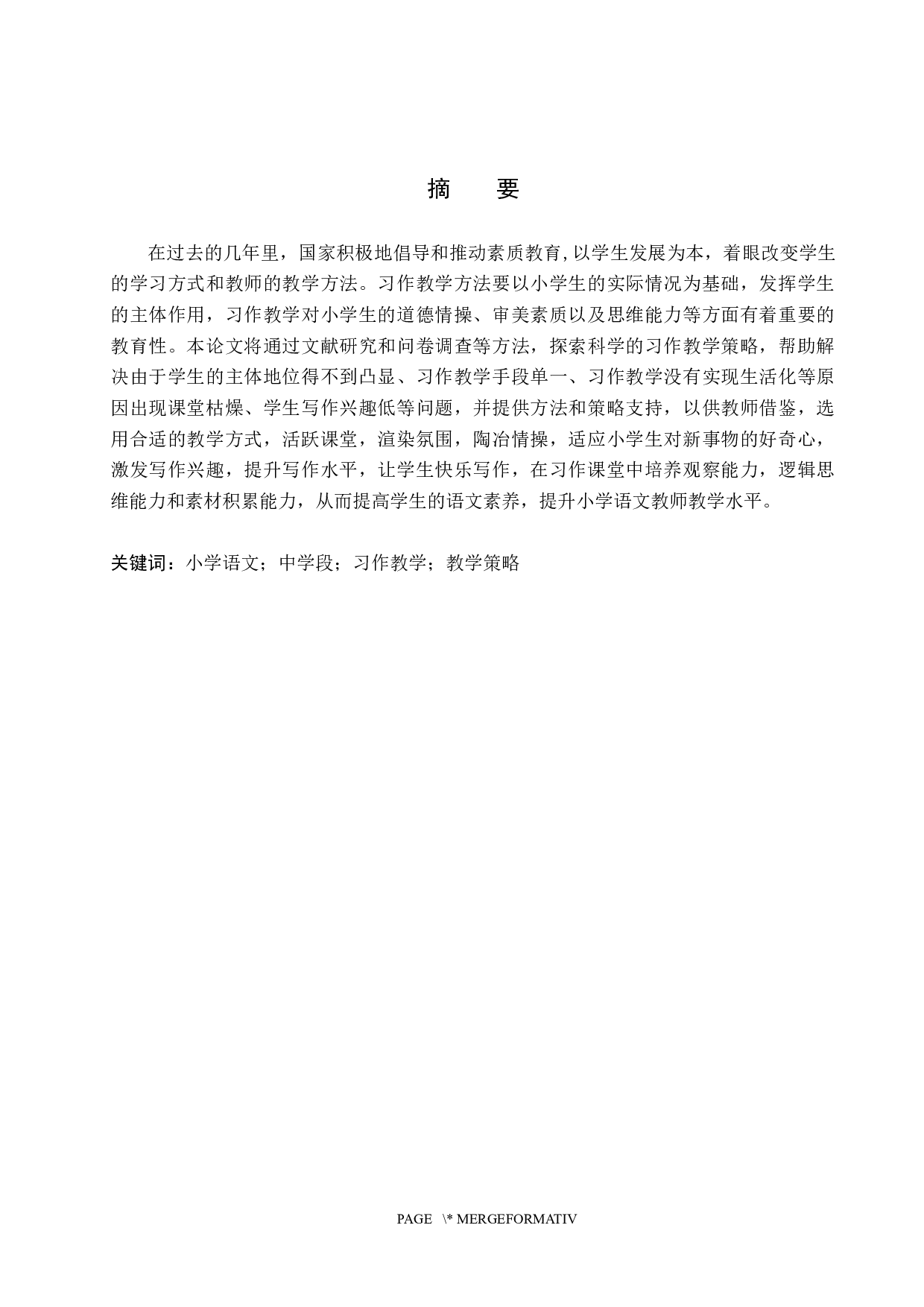 小学语文中学段习作教学策略研究-13191字.docx 第1页