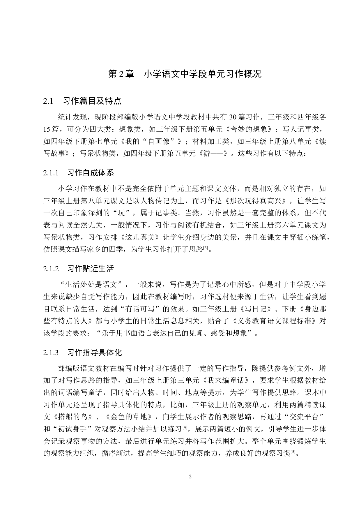 小学语文中学段习作教学策略研究-13191字.docx 第6页