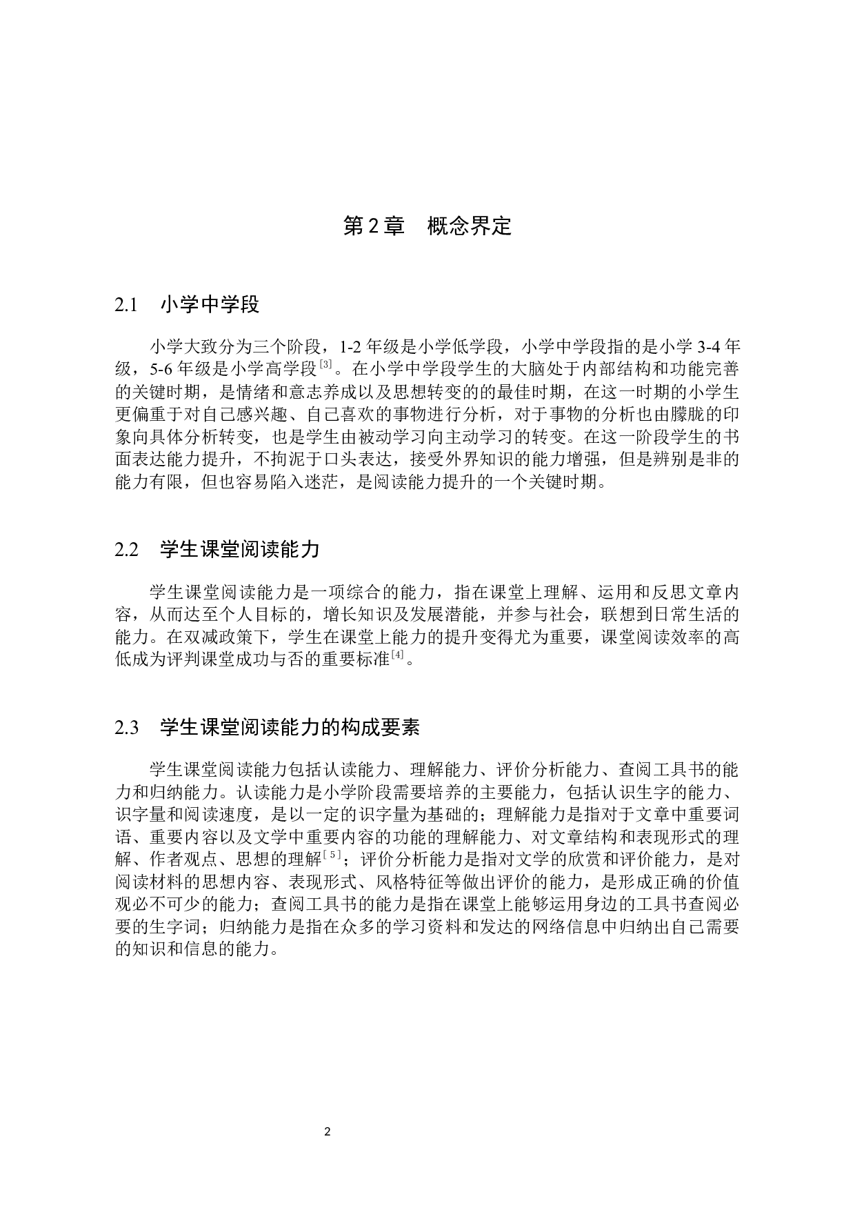 小学语文中学段学生阅读能力培养研究-9940字.docx 第6页