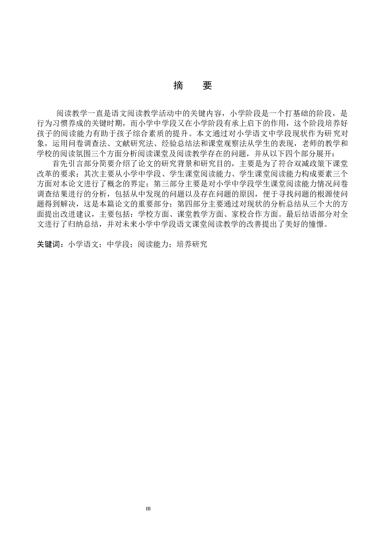 小学语文中学段学生阅读能力培养研究-9940字.docx 第1页