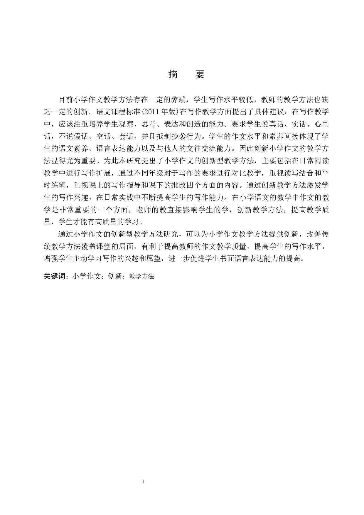 小学作文的创新型教学方法研究-14135字.docx 第2页