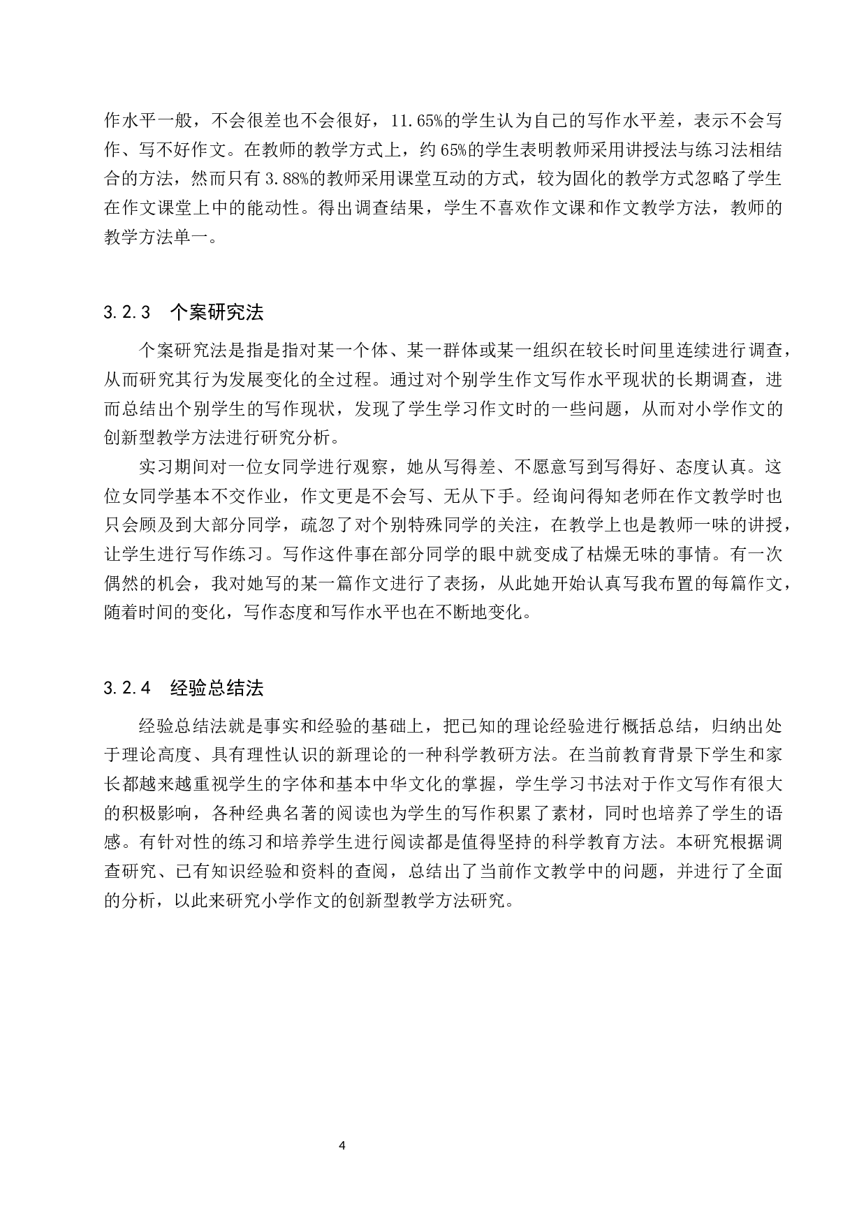 小学作文的创新型教学方法研究-14135字.docx 第8页
