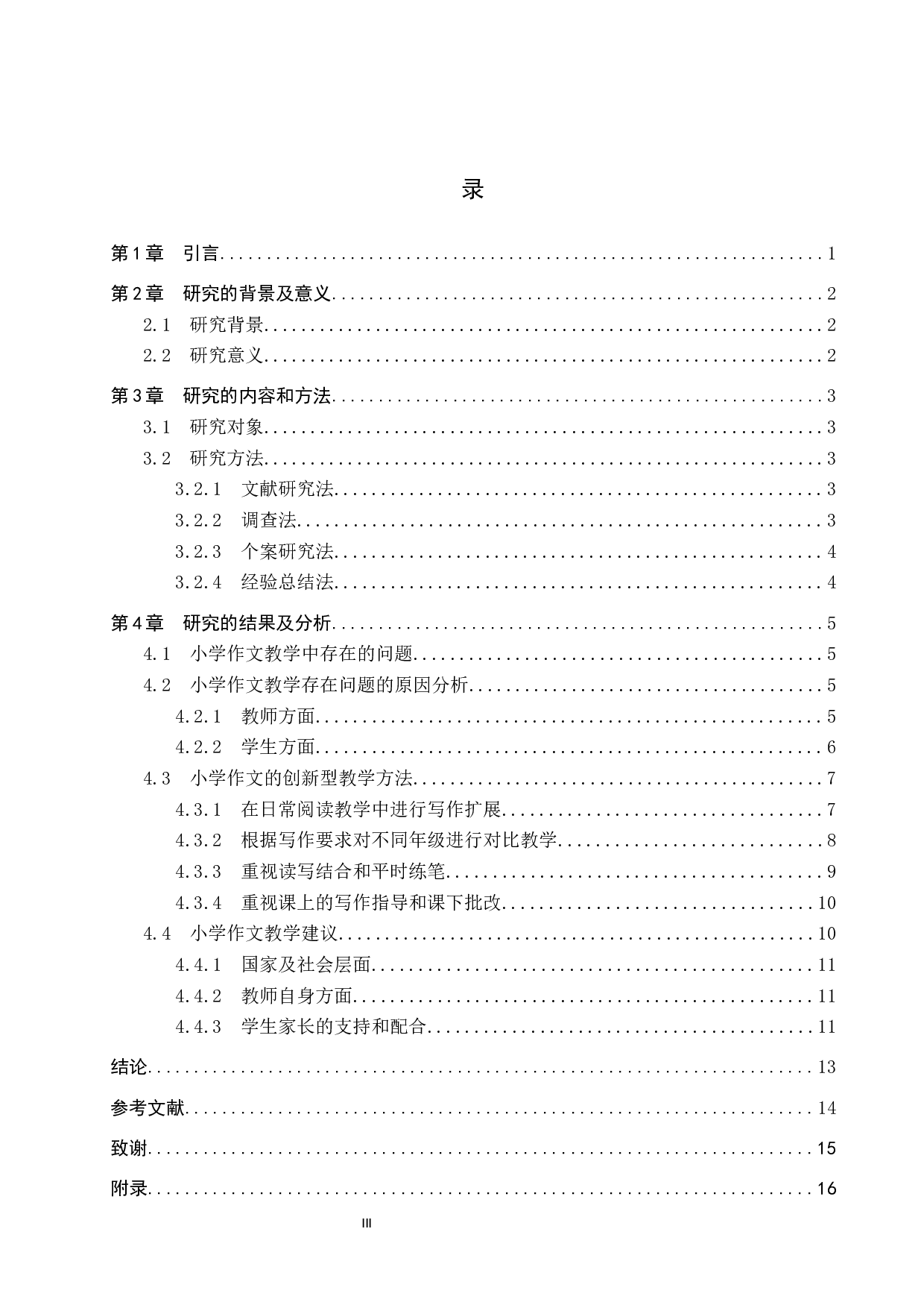 小学作文的创新型教学方法研究-14135字.docx 第4页