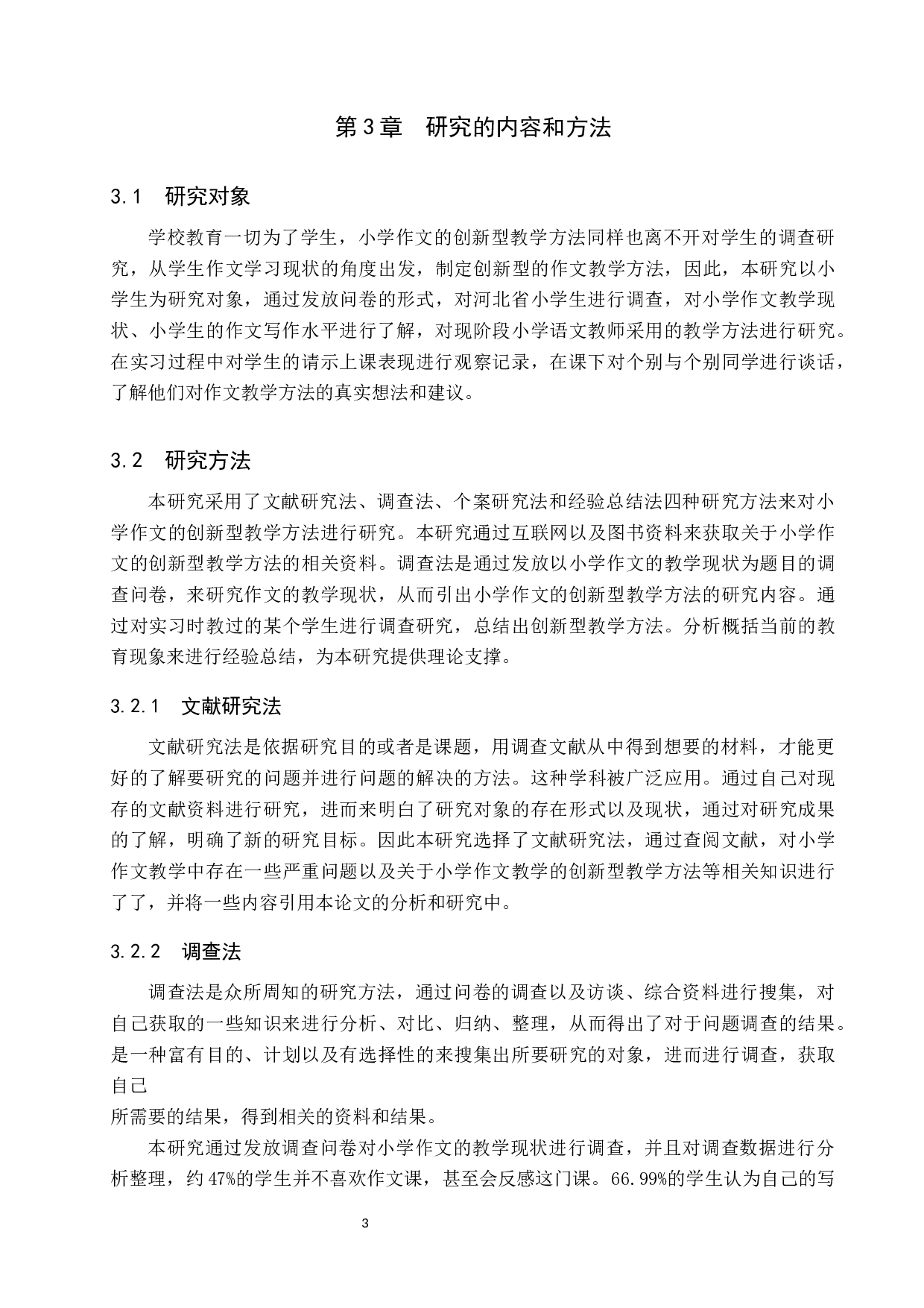 小学作文的创新型教学方法研究-14135字.docx 第7页