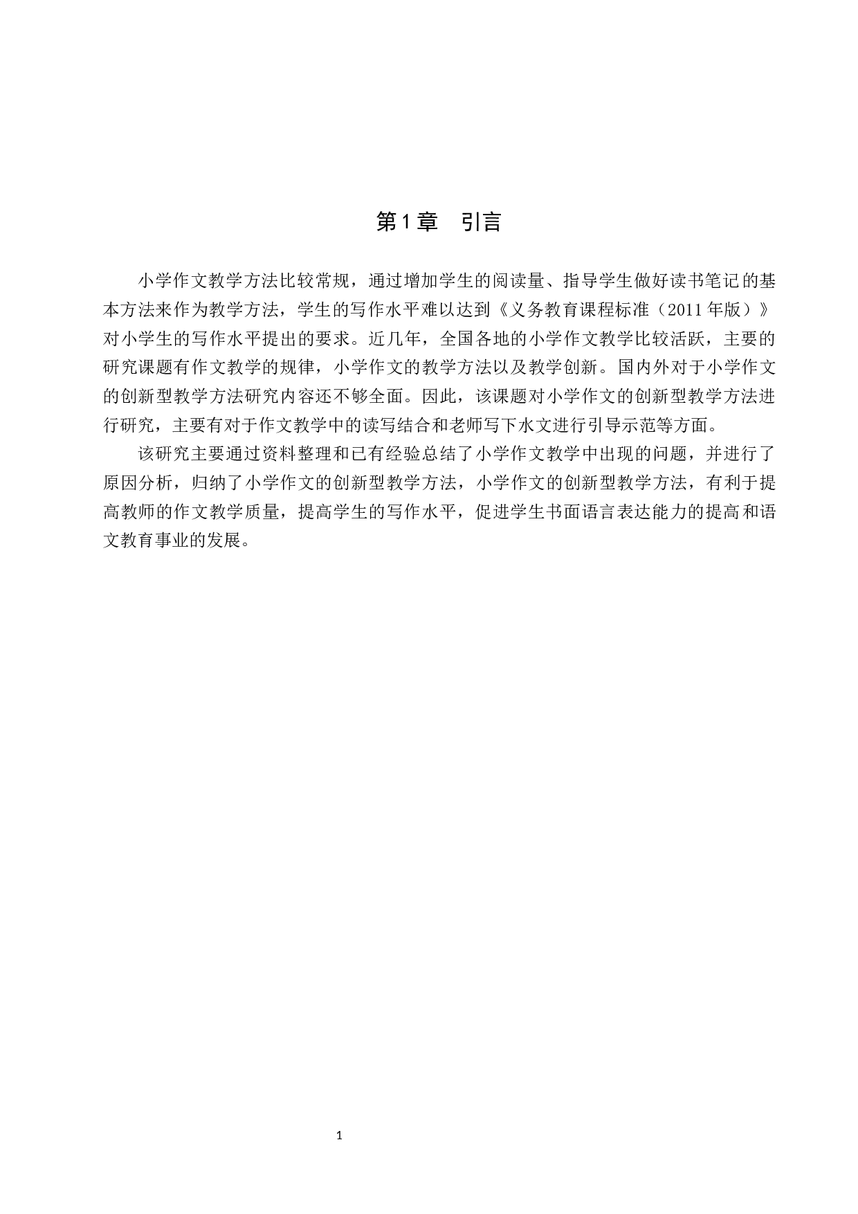 小学作文的创新型教学方法研究-14135字.docx 第5页