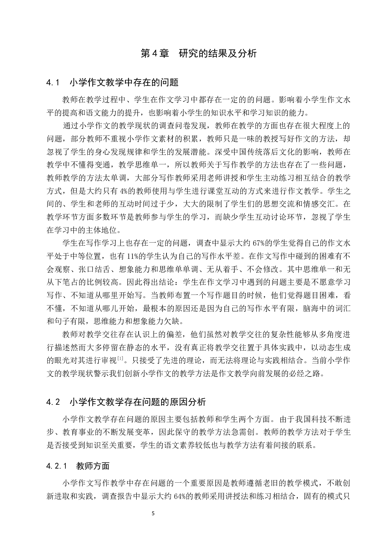 小学作文的创新型教学方法研究-14135字.docx 第9页