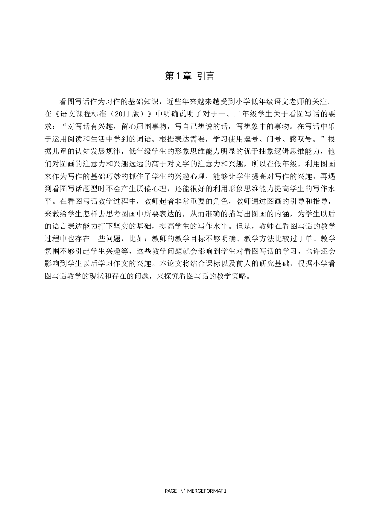 小学语文看图写话教学现状及对策研究-7990字.docx 第5页