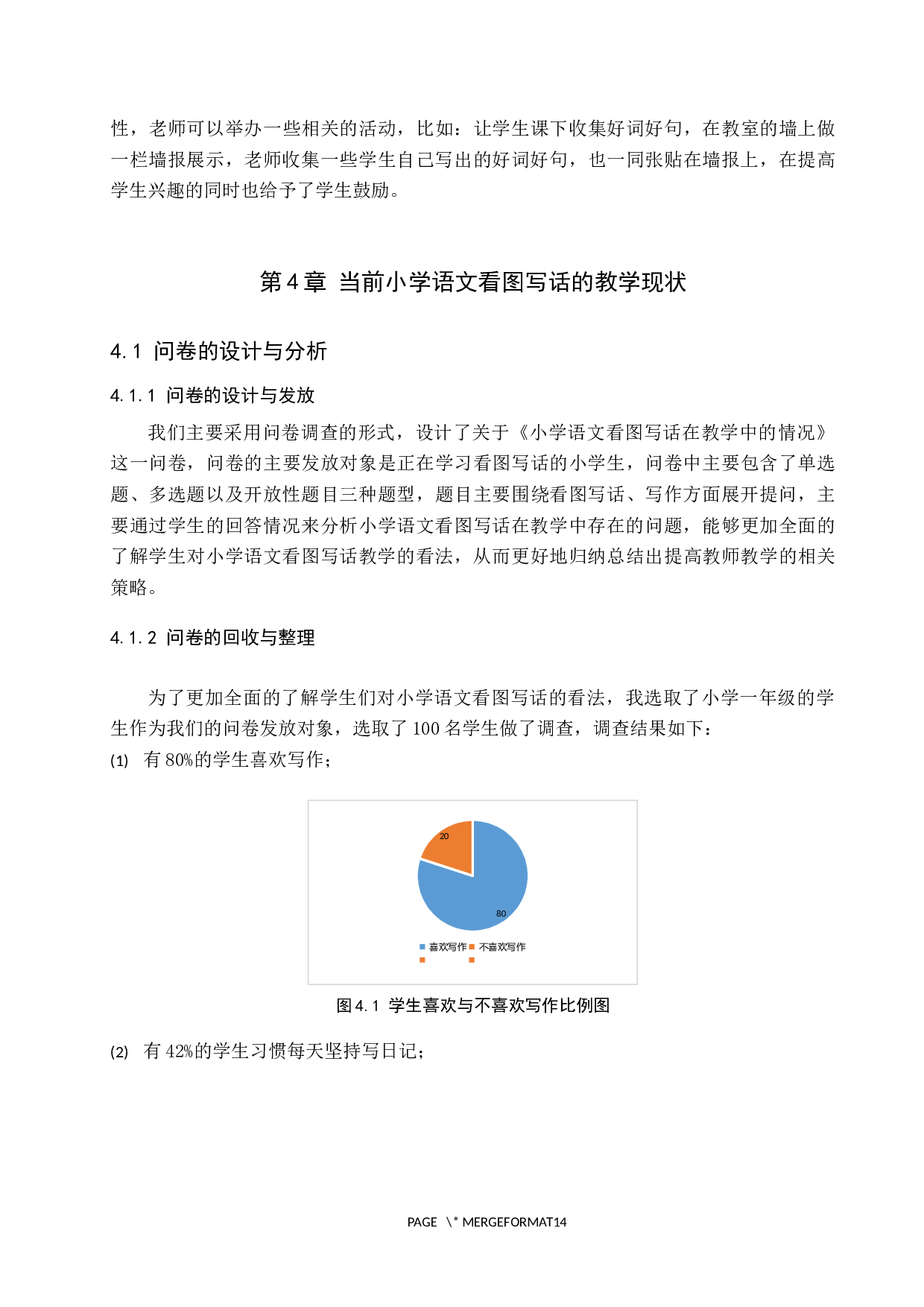 小学语文看图写话教学现状及对策研究-7990字.docx 第8页
