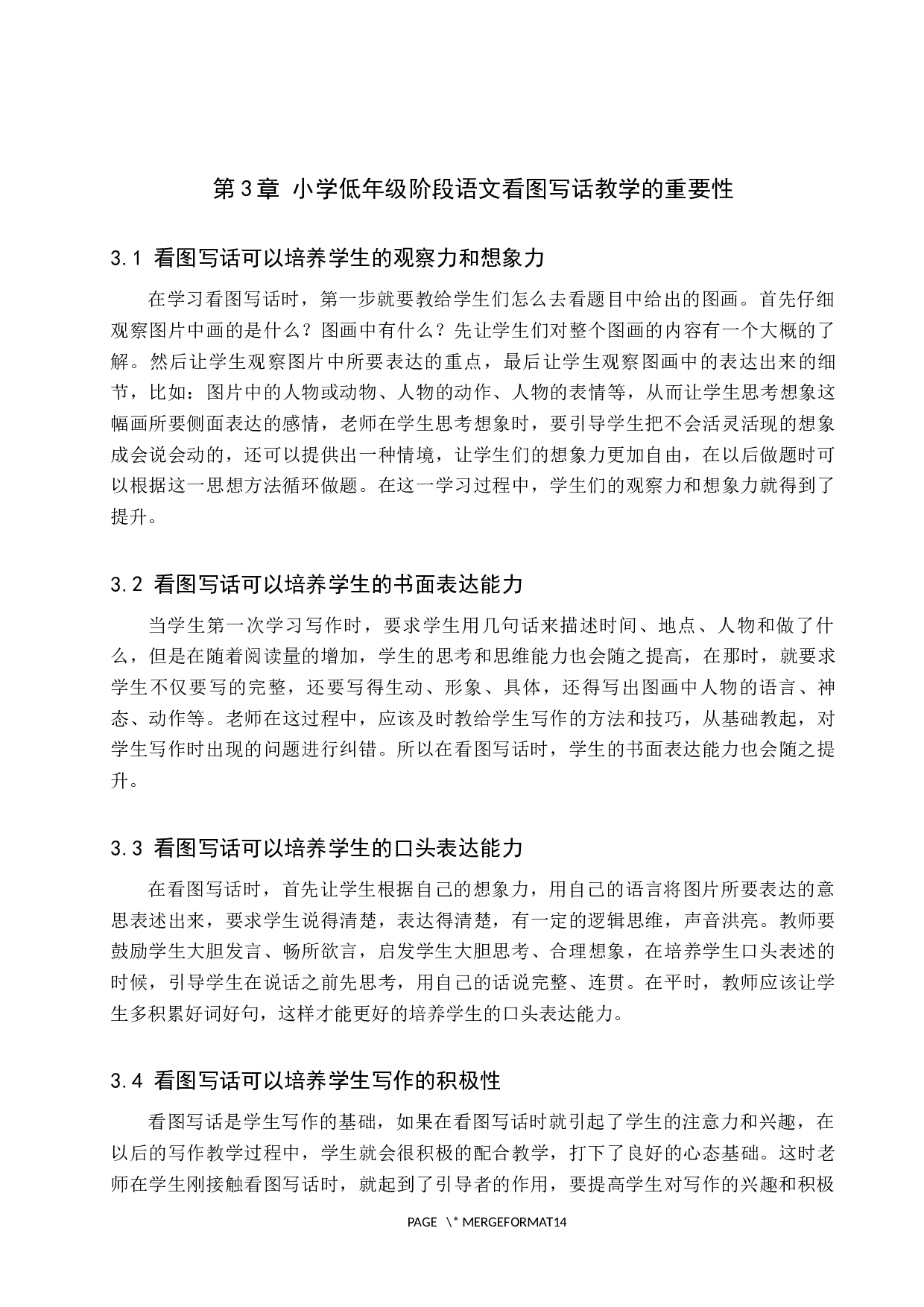 小学语文看图写话教学现状及对策研究-7990字.docx 第7页