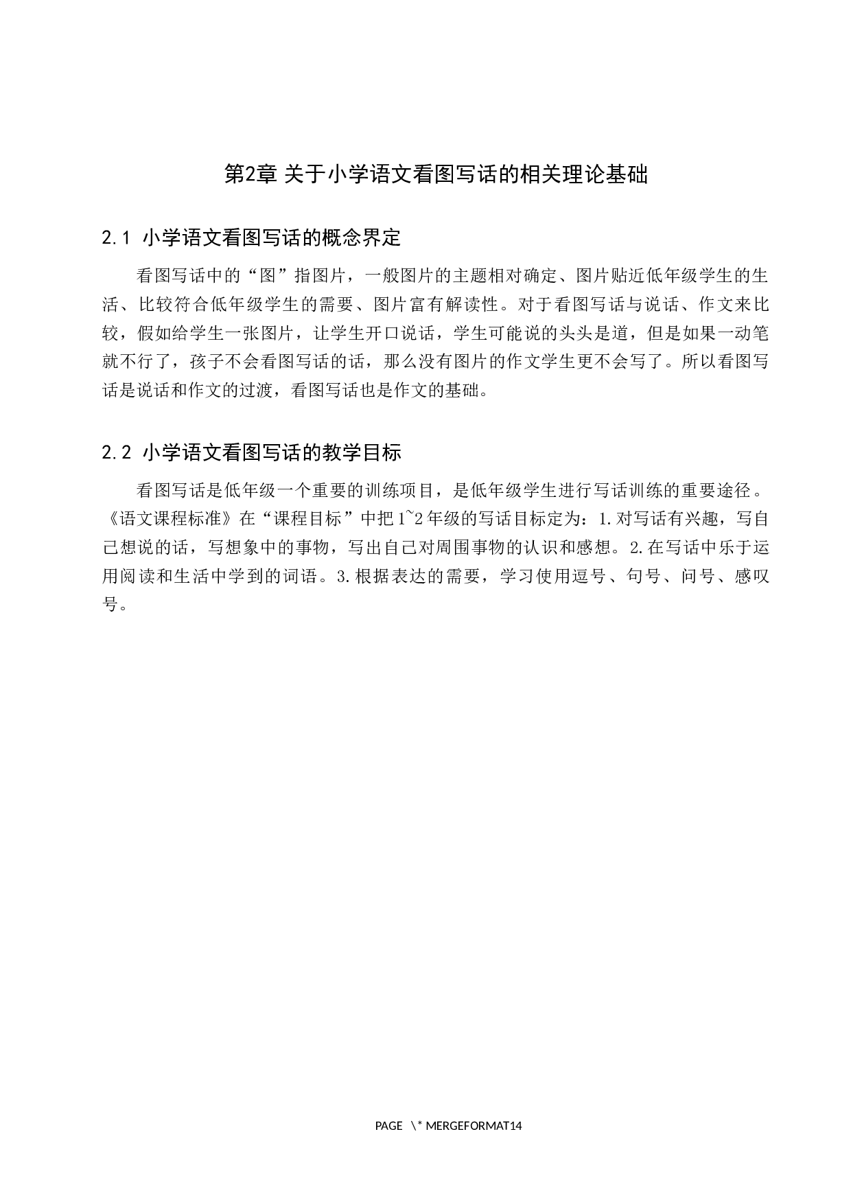 小学语文看图写话教学现状及对策研究-7990字.docx 第6页