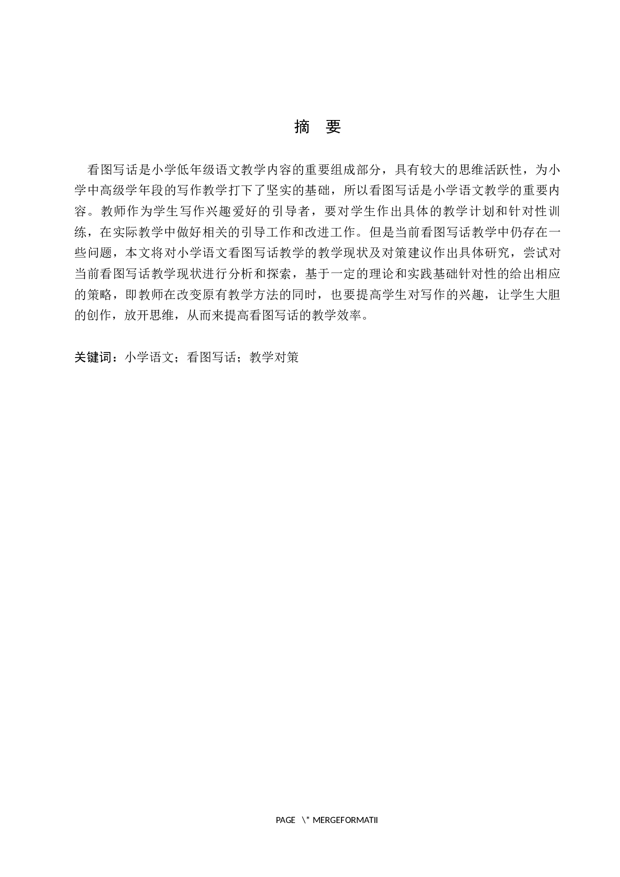 小学语文看图写话教学现状及对策研究-7990字.docx 第1页