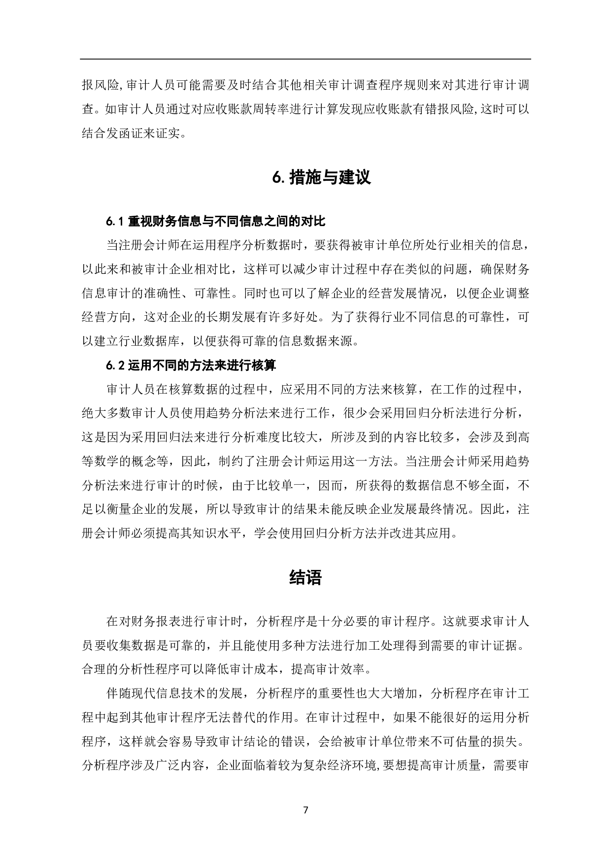 分析程序在财务报表审计中的应用-7353字.pdf 第9页